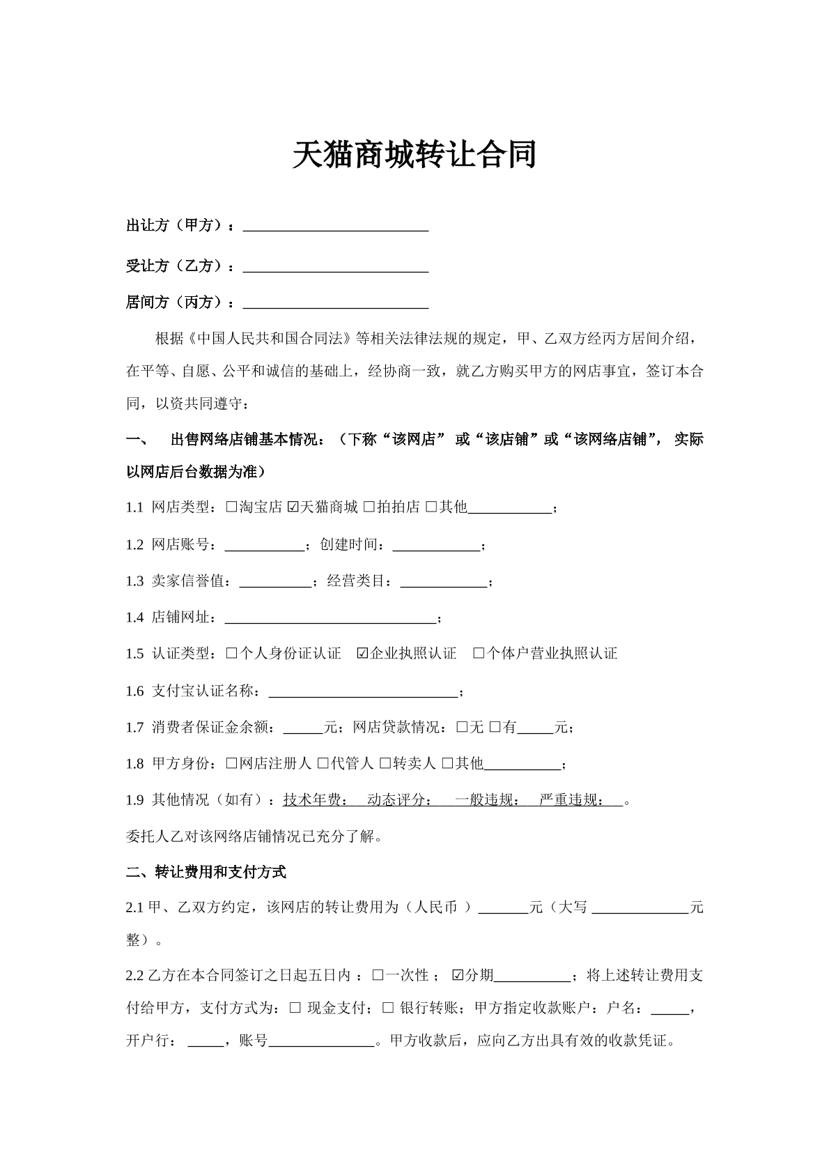 天猫商铺转让合同