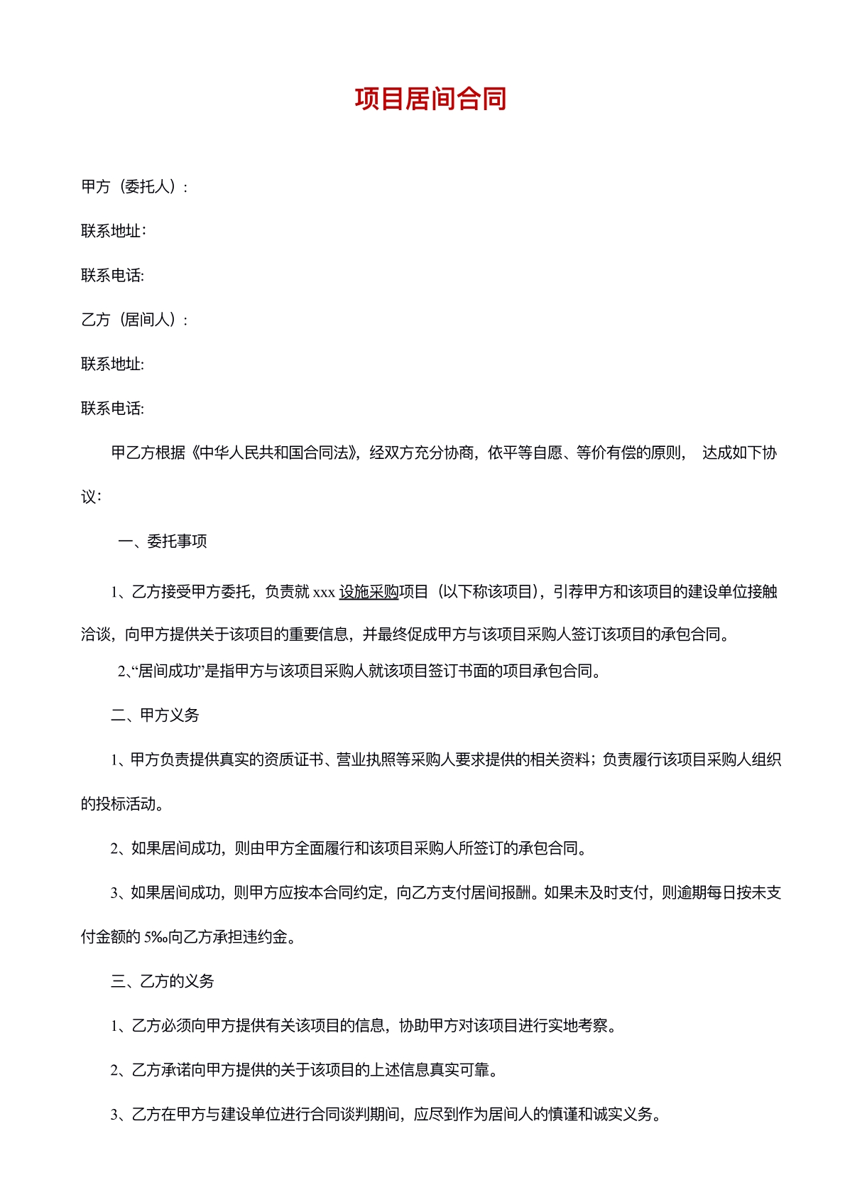 项目居间合同