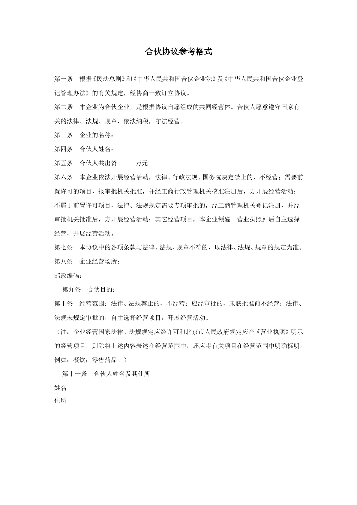 合伙协议参考格式