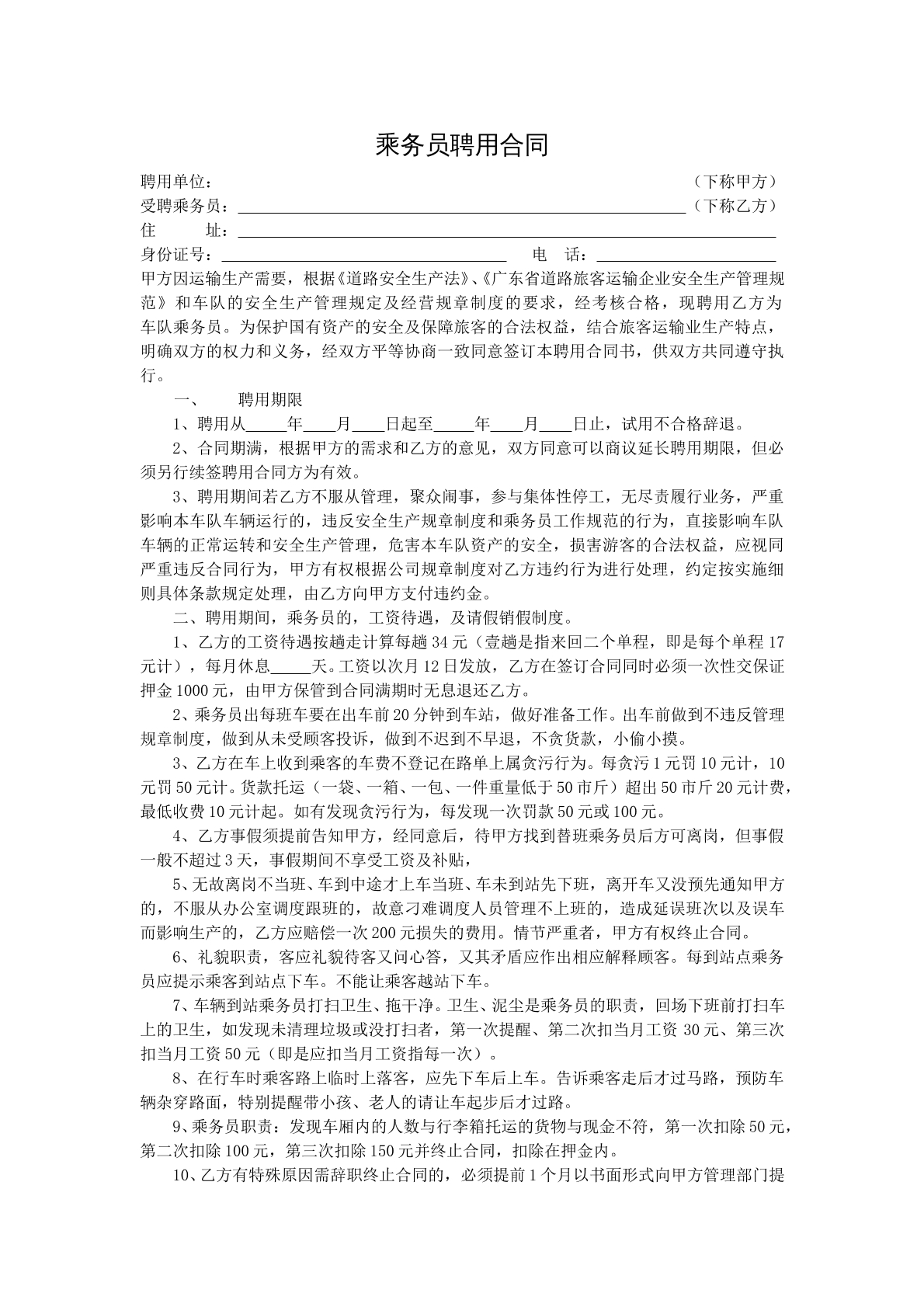 乘务员聘用合同
