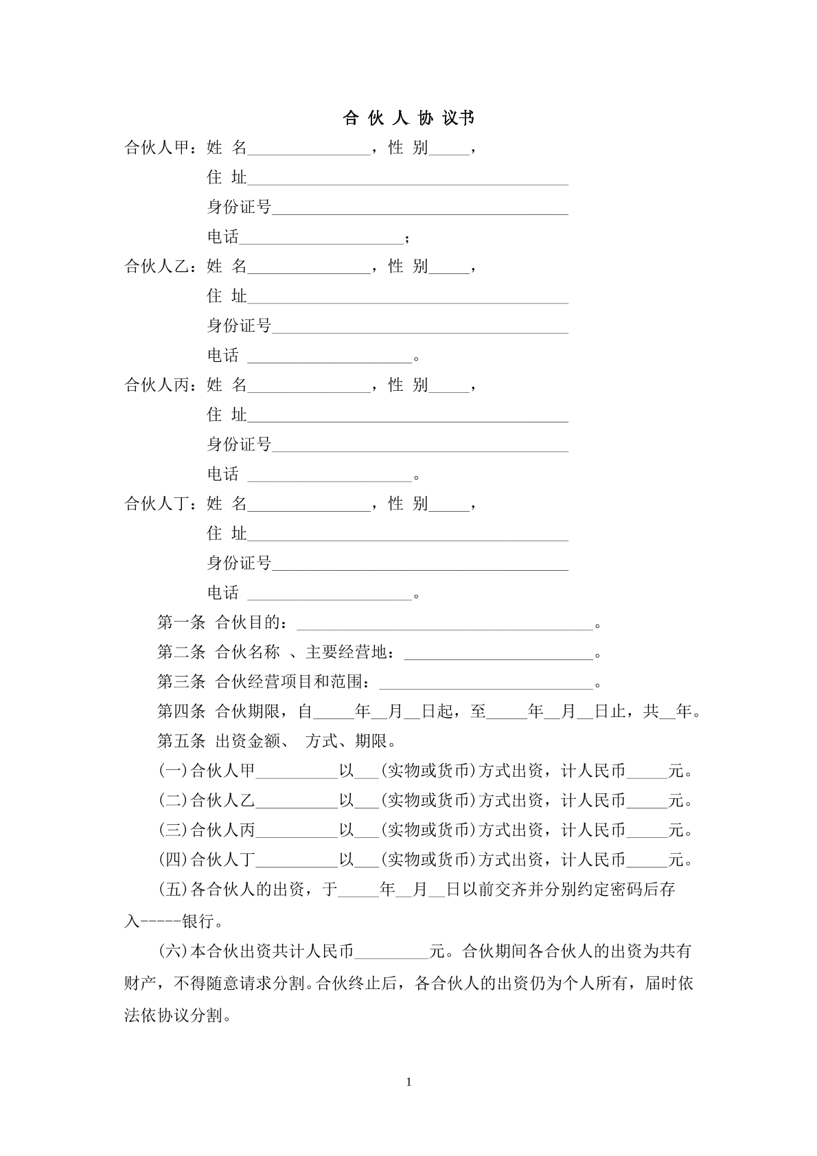 一般合伙人，协议书