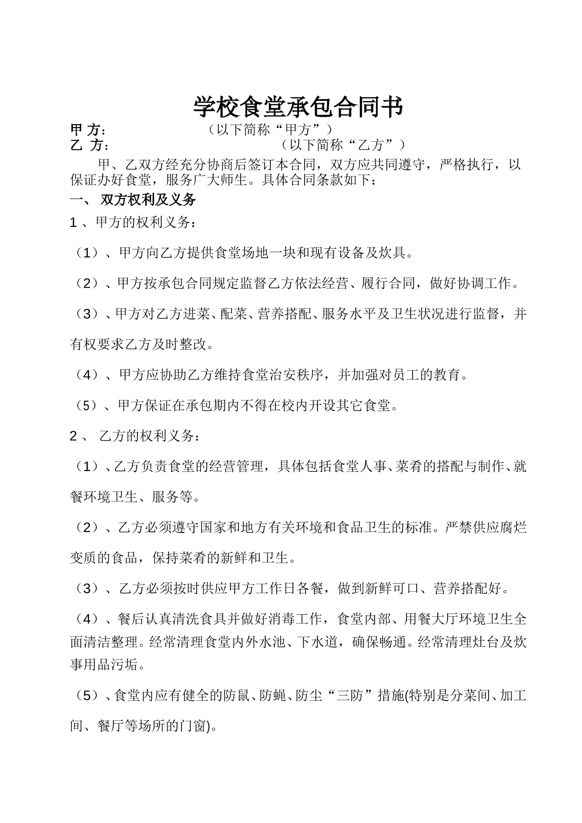 学校食堂承包合同