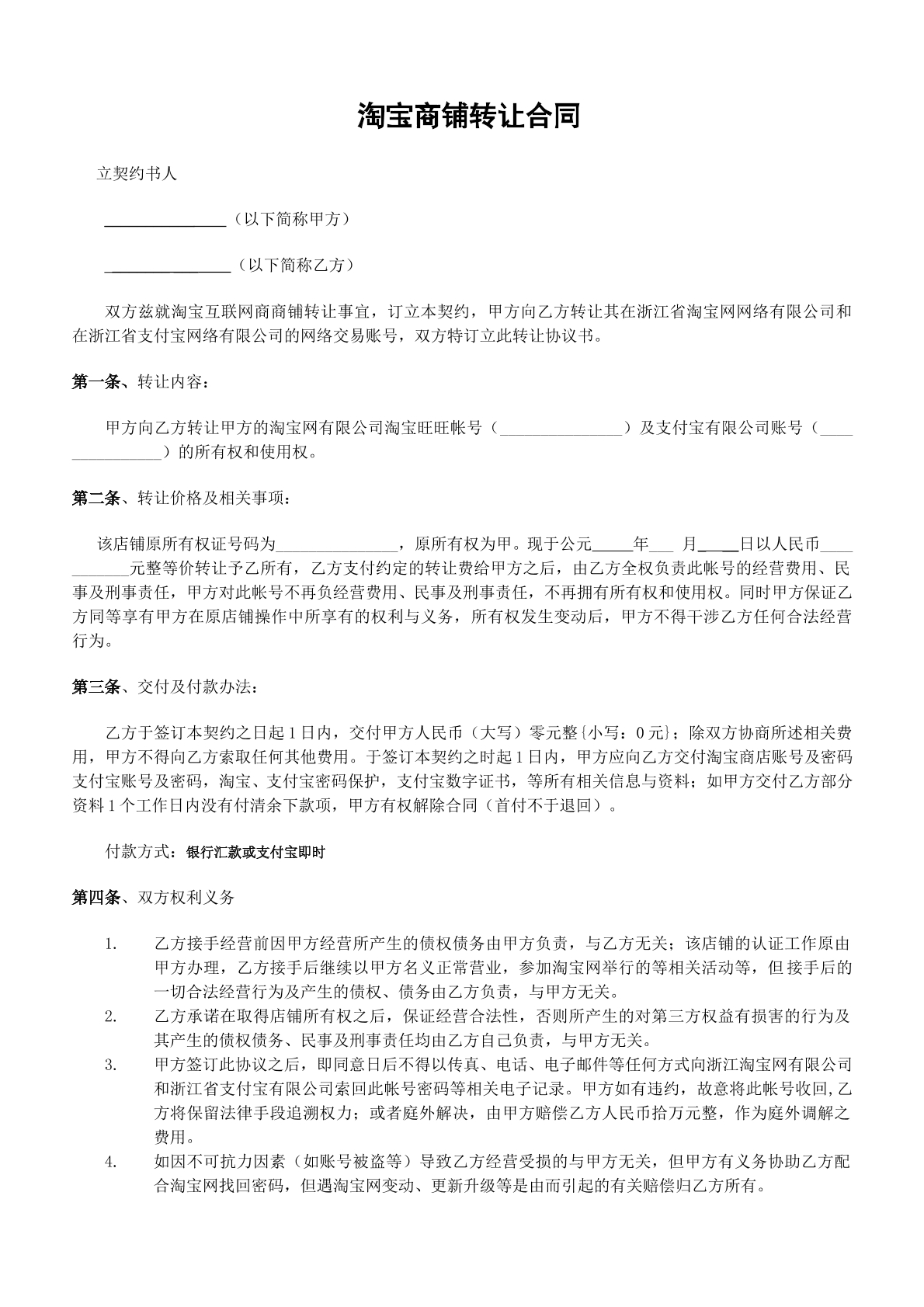 淘宝商铺转让合同