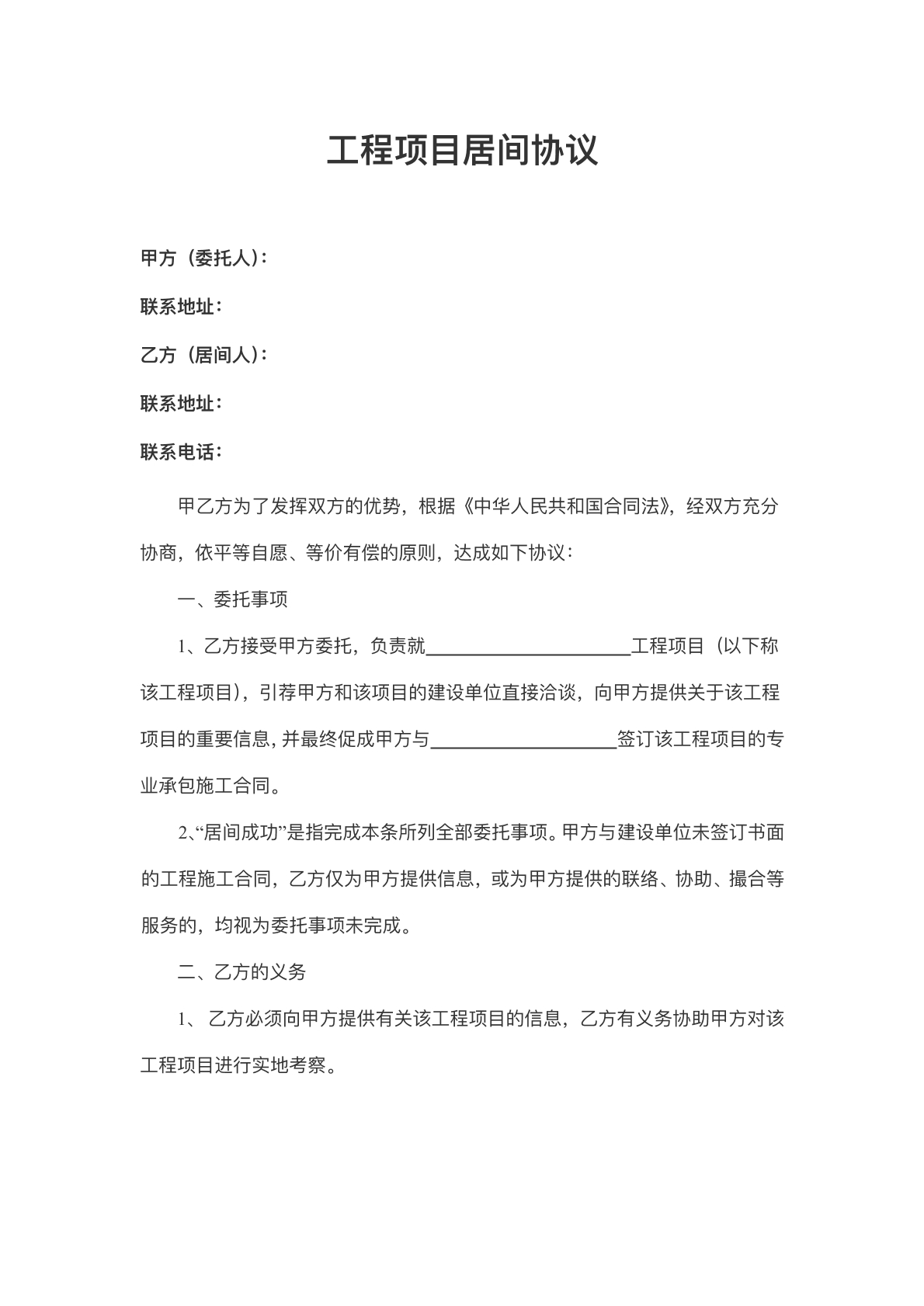 工程项目居间协议