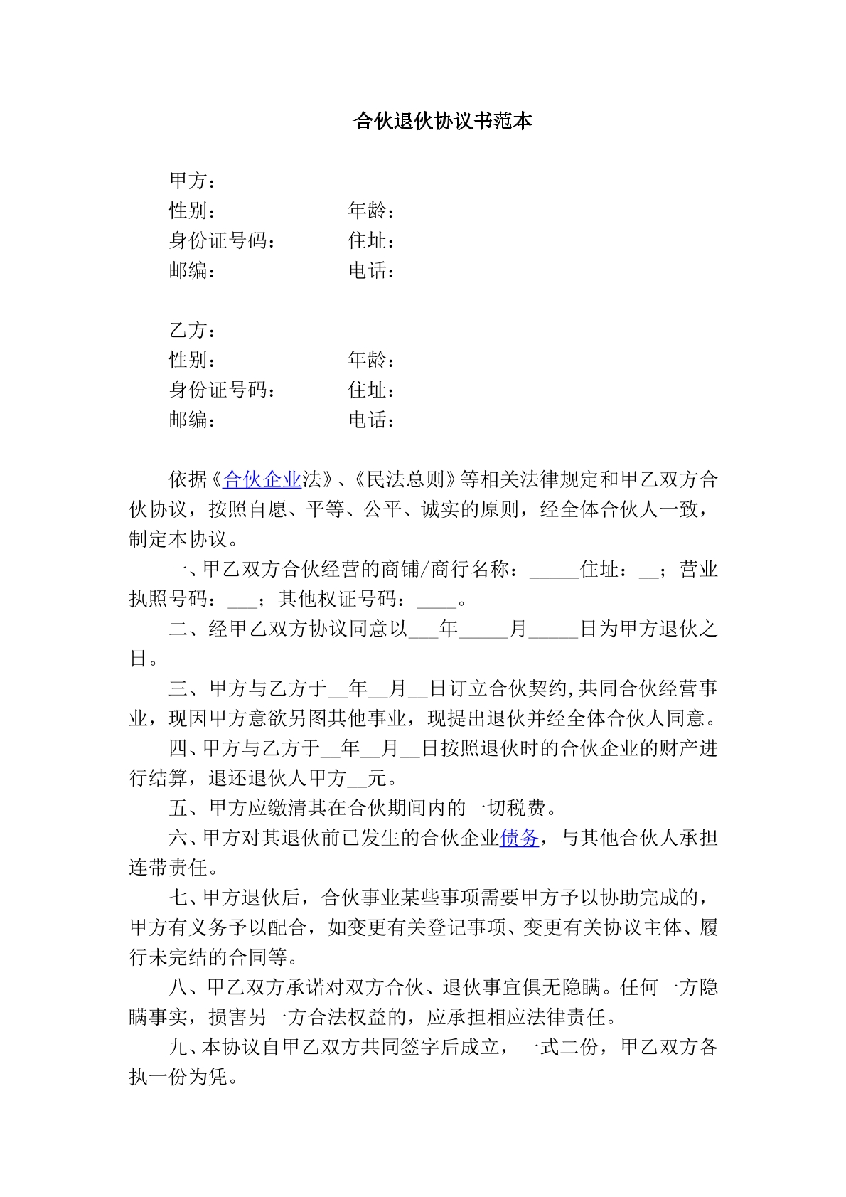 合伙退伙协议书范本