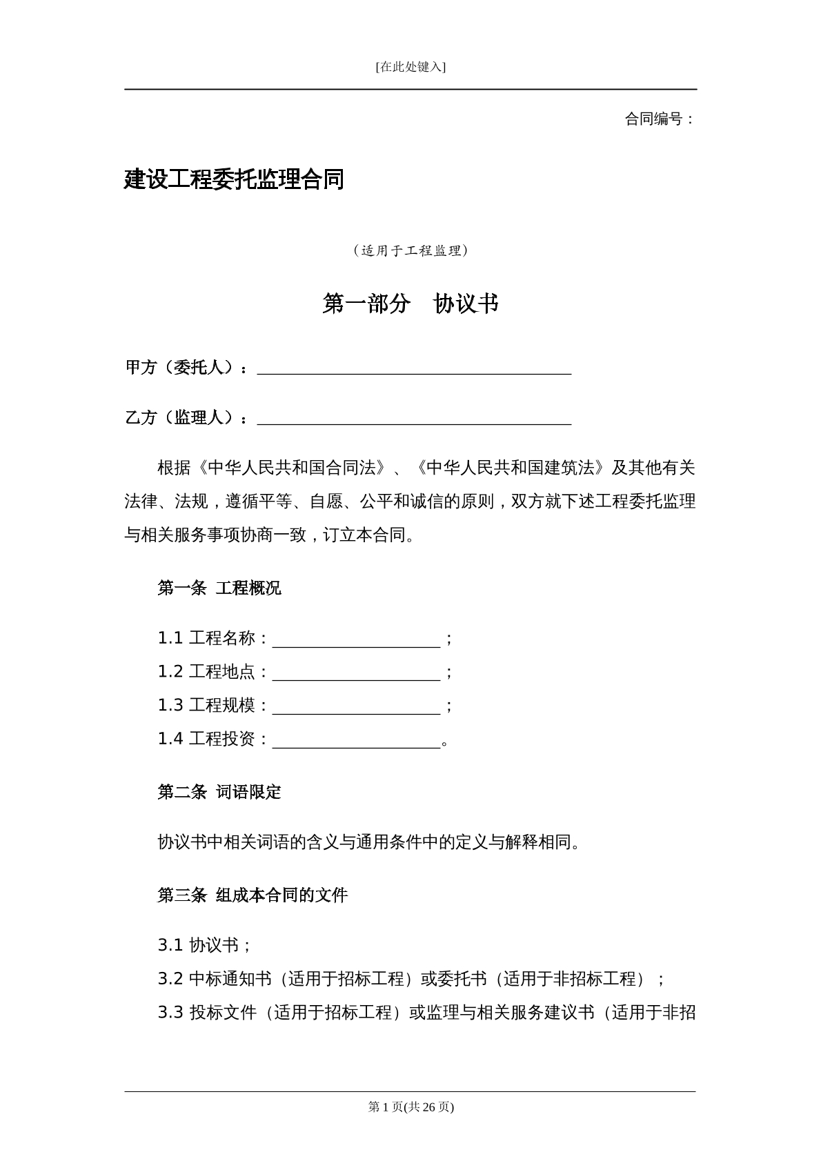 建设工程委托监理合同