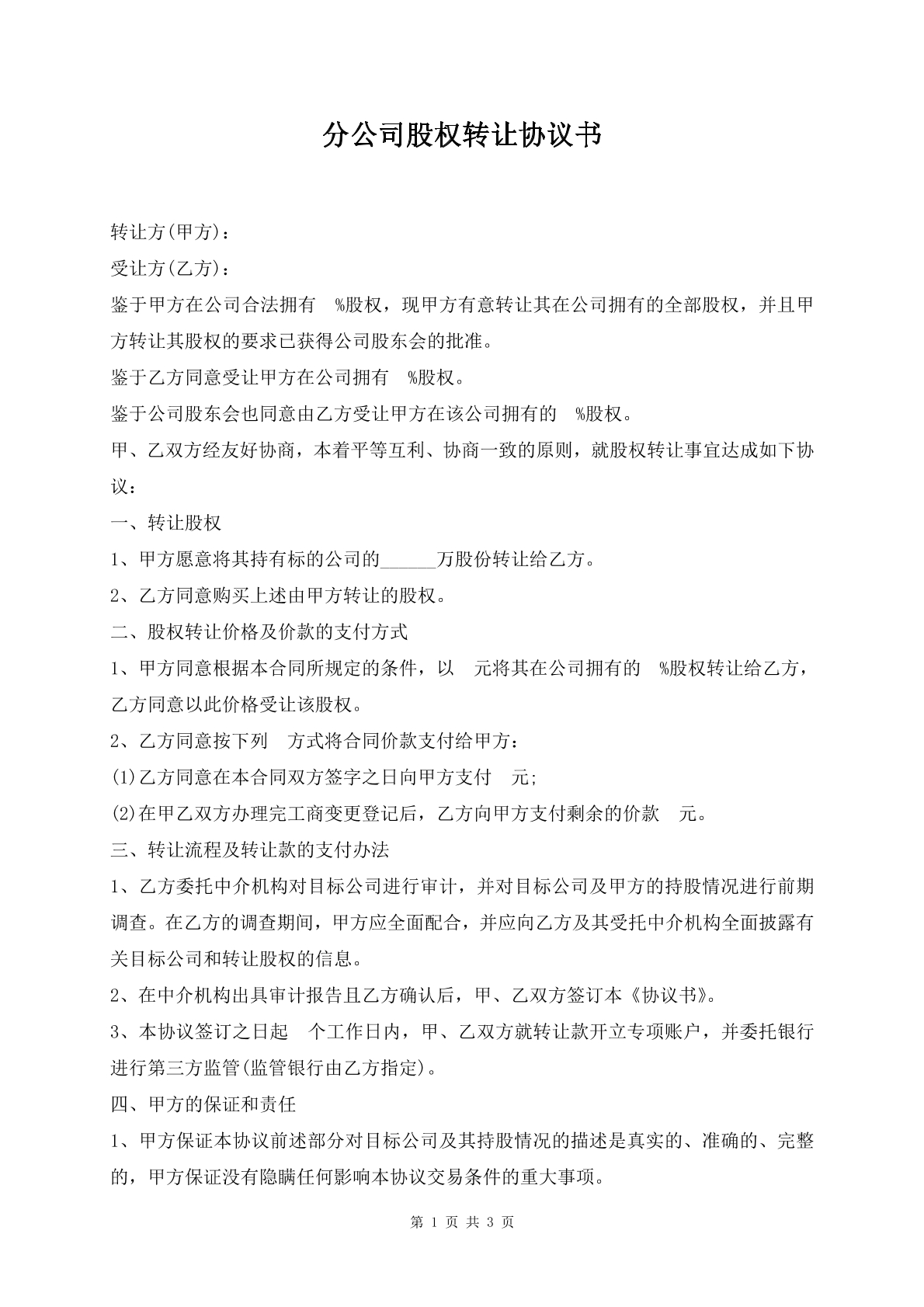 分公司股权转让协议书