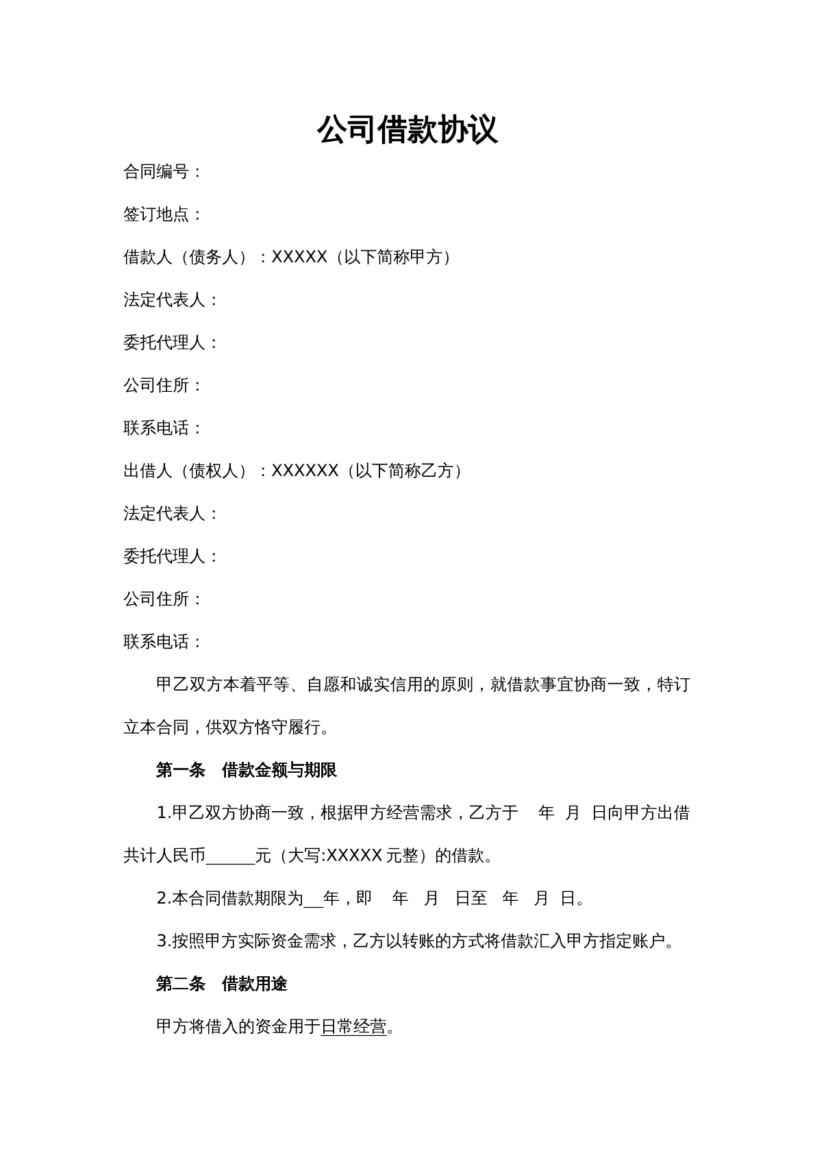 公司借款协议