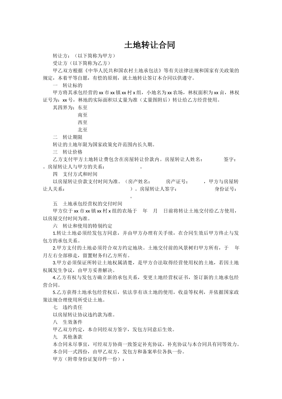土地转让合同详细版