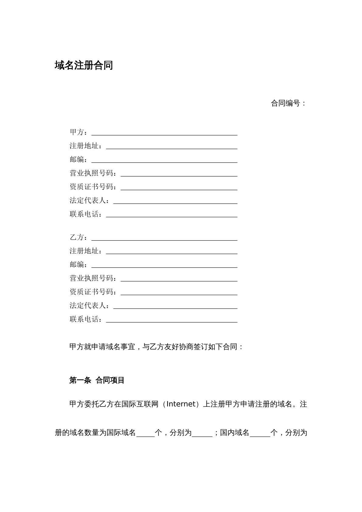 域名注册合同