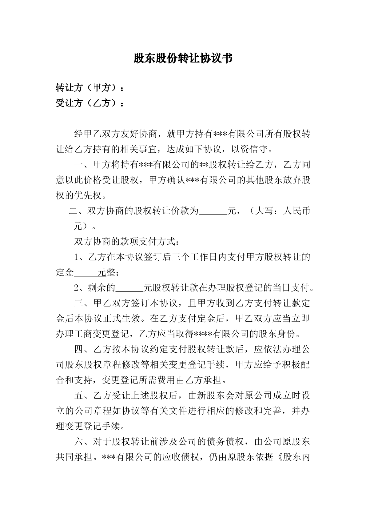 股权转让协议书