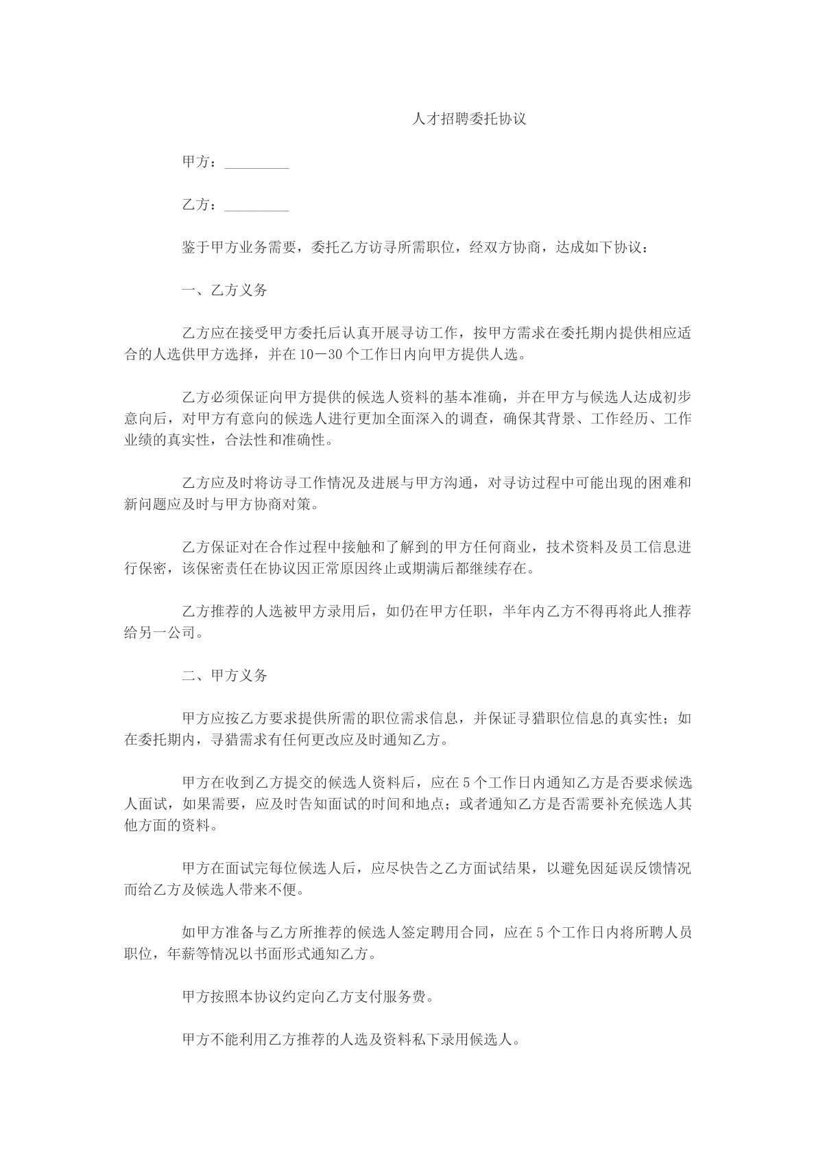 人才招聘委托协议
