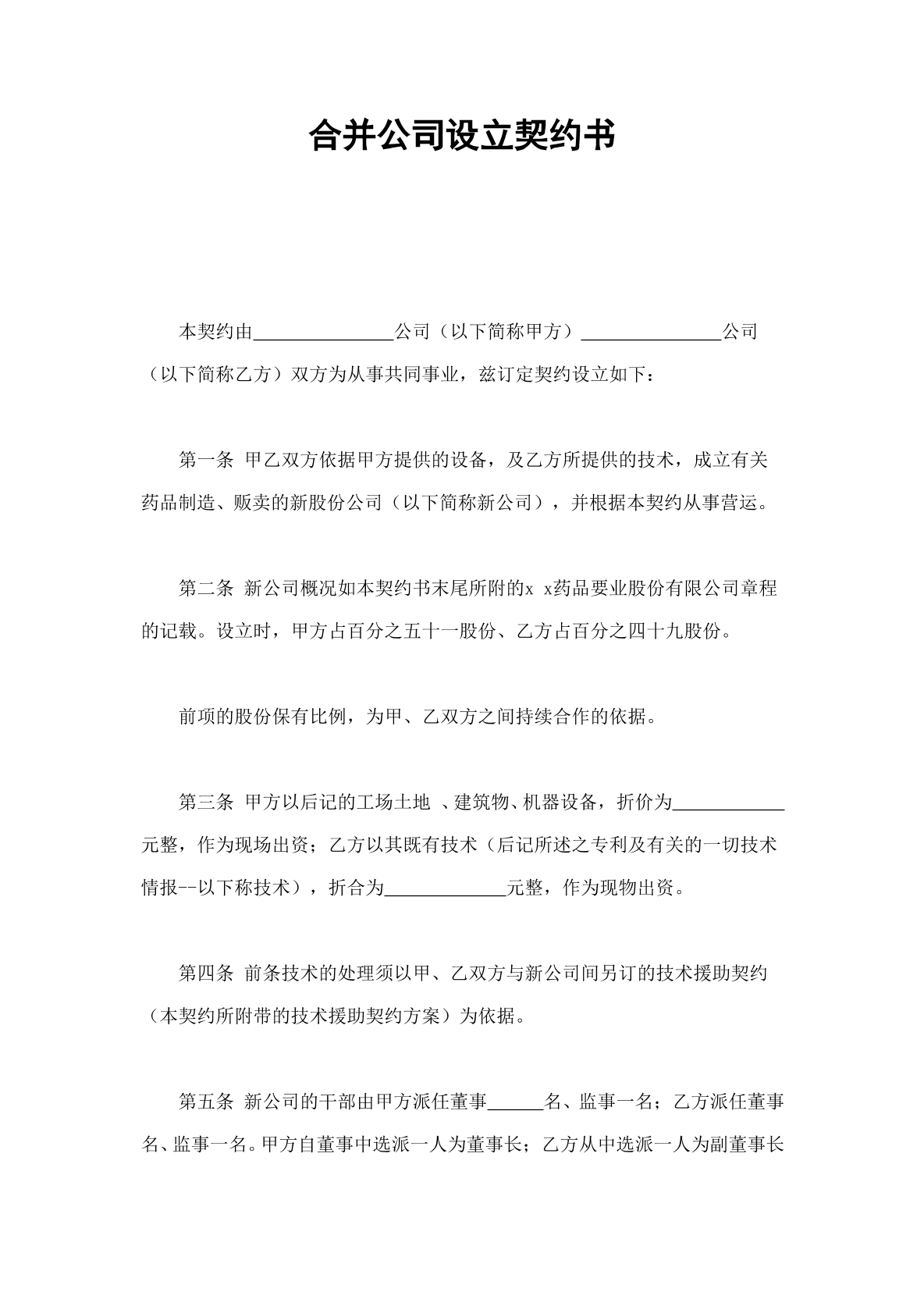 合并公司设立契约书