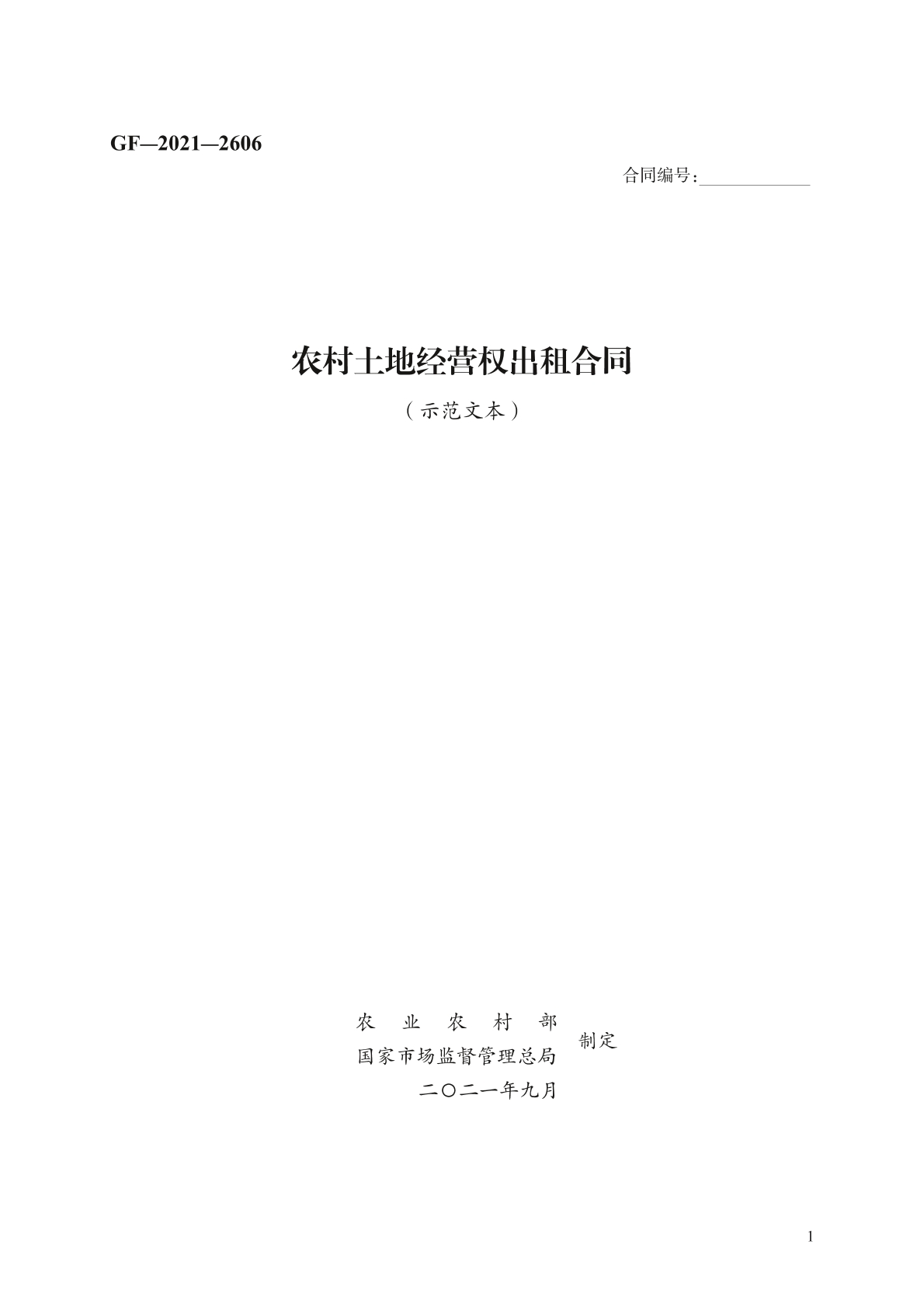 土地经营权出租合同