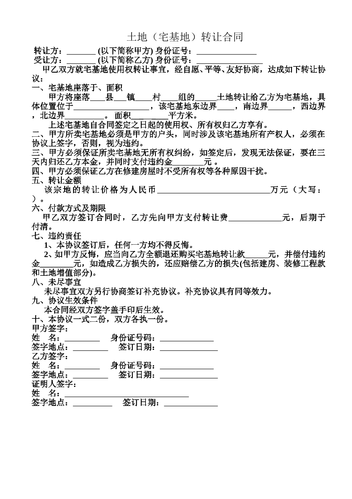 宅基地转让合同详细版