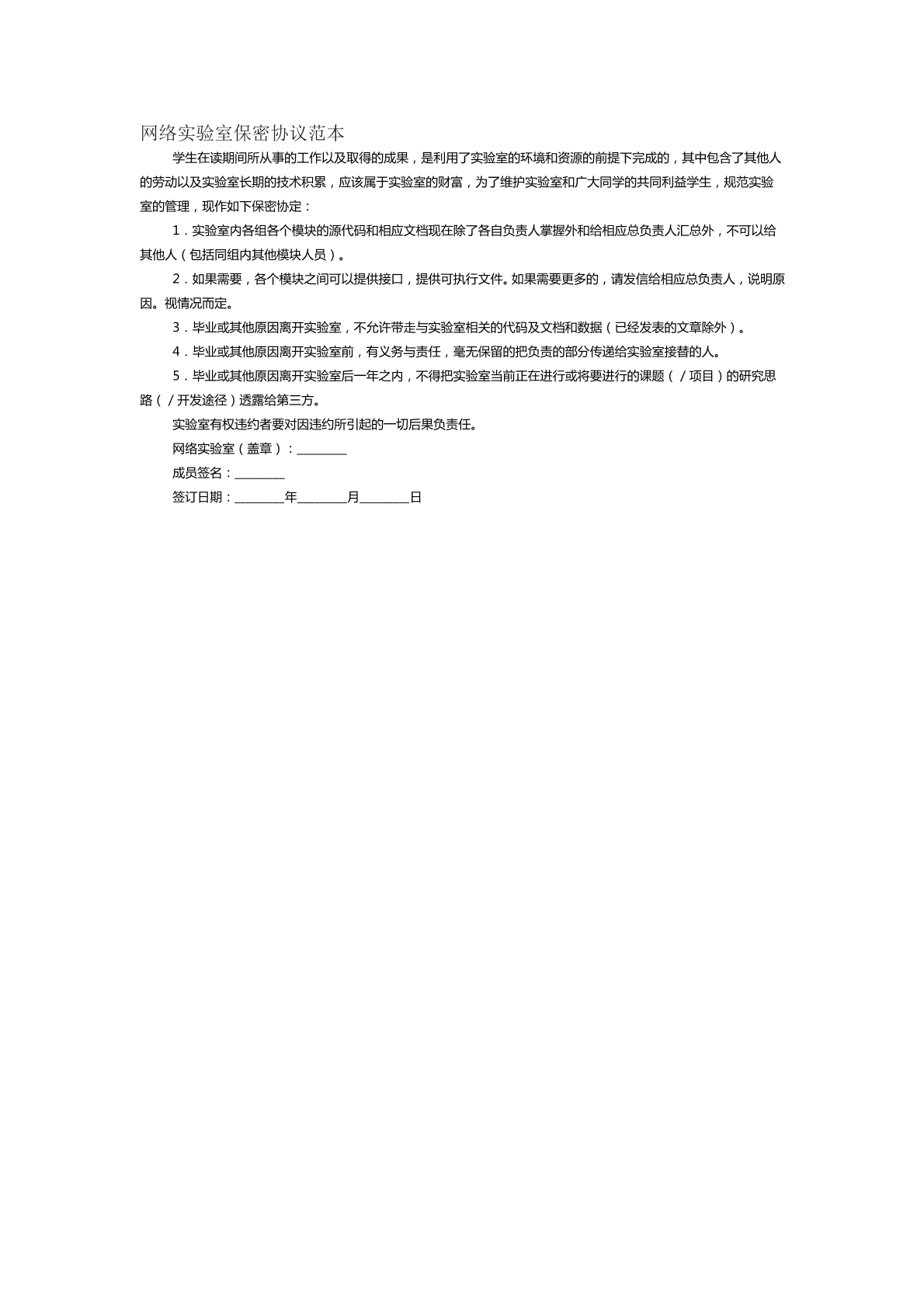 网络实验室保密协议范本二