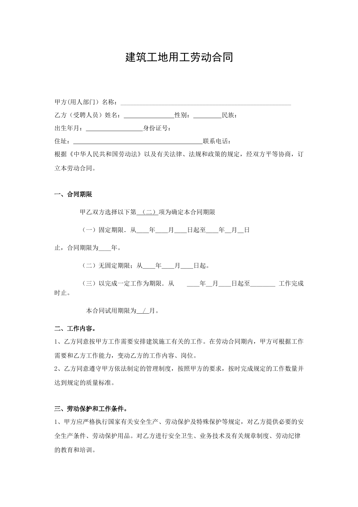 建筑工地用工劳动合同