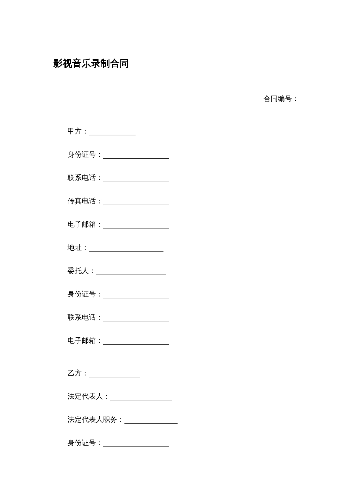 影视音乐录制合同