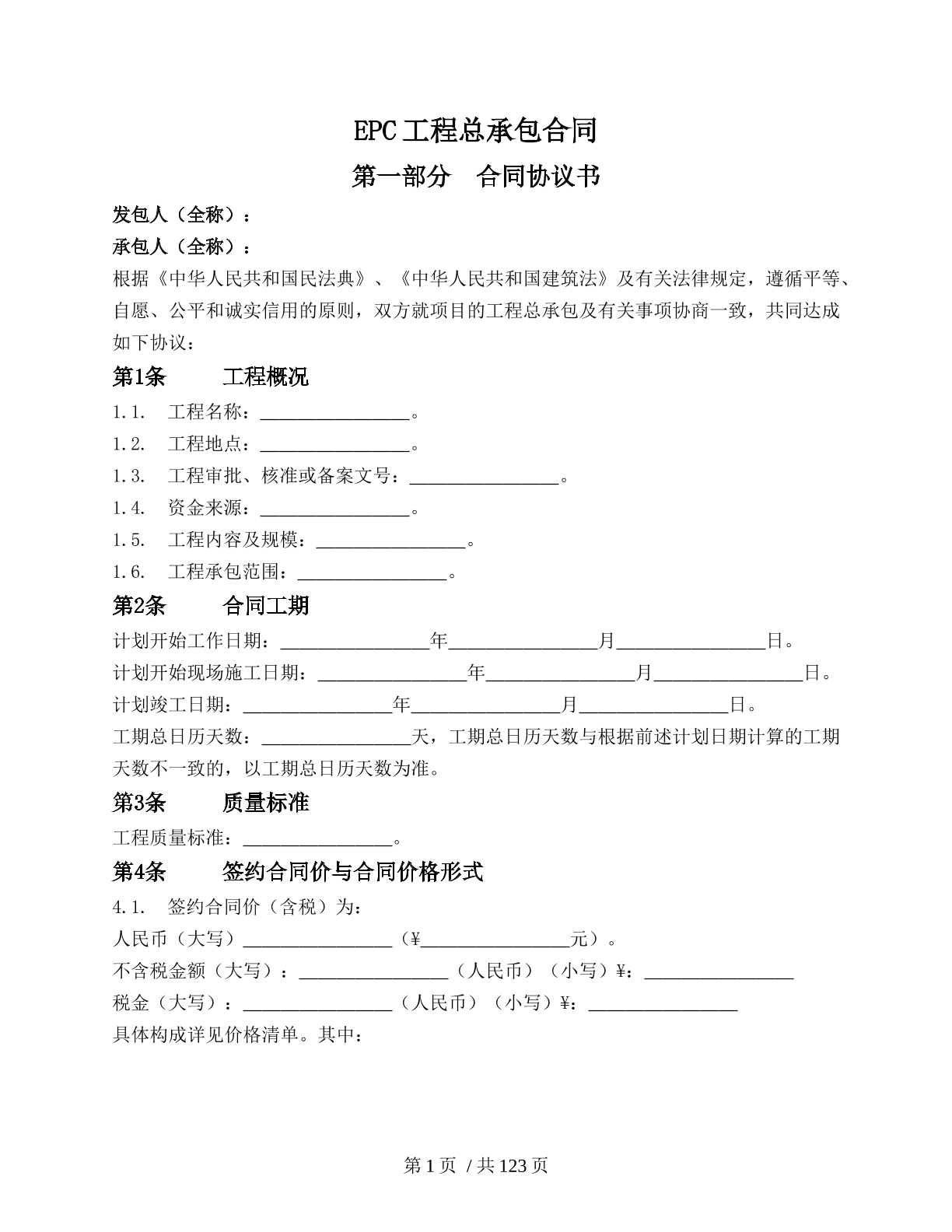 EPC工程总承包合同