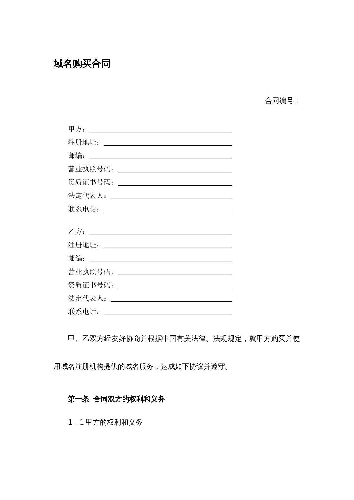 域名购买合同