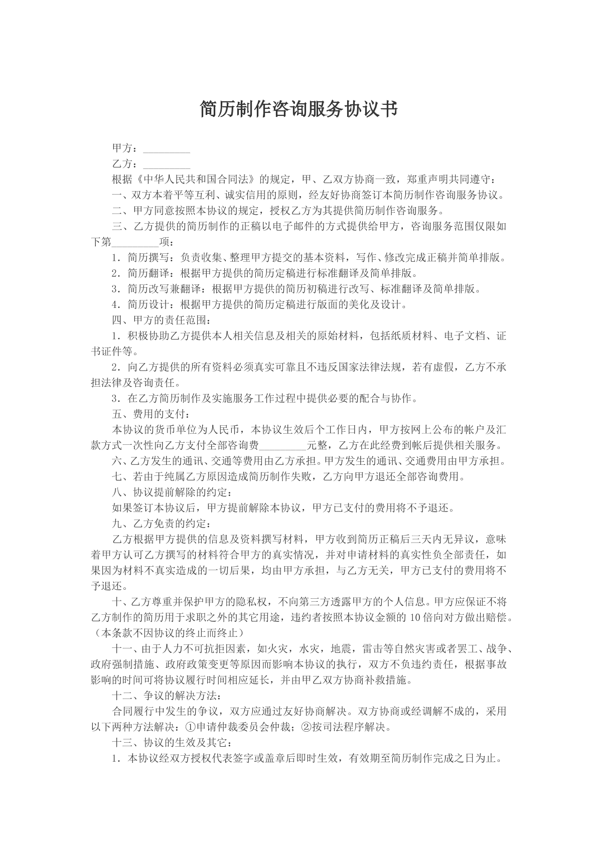 简历制作咨询服务协议