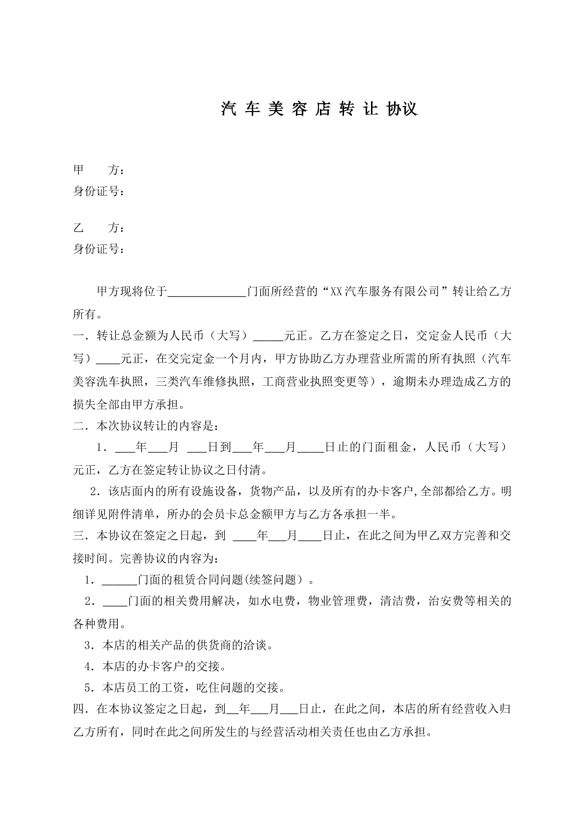 汽车美容店转让合同