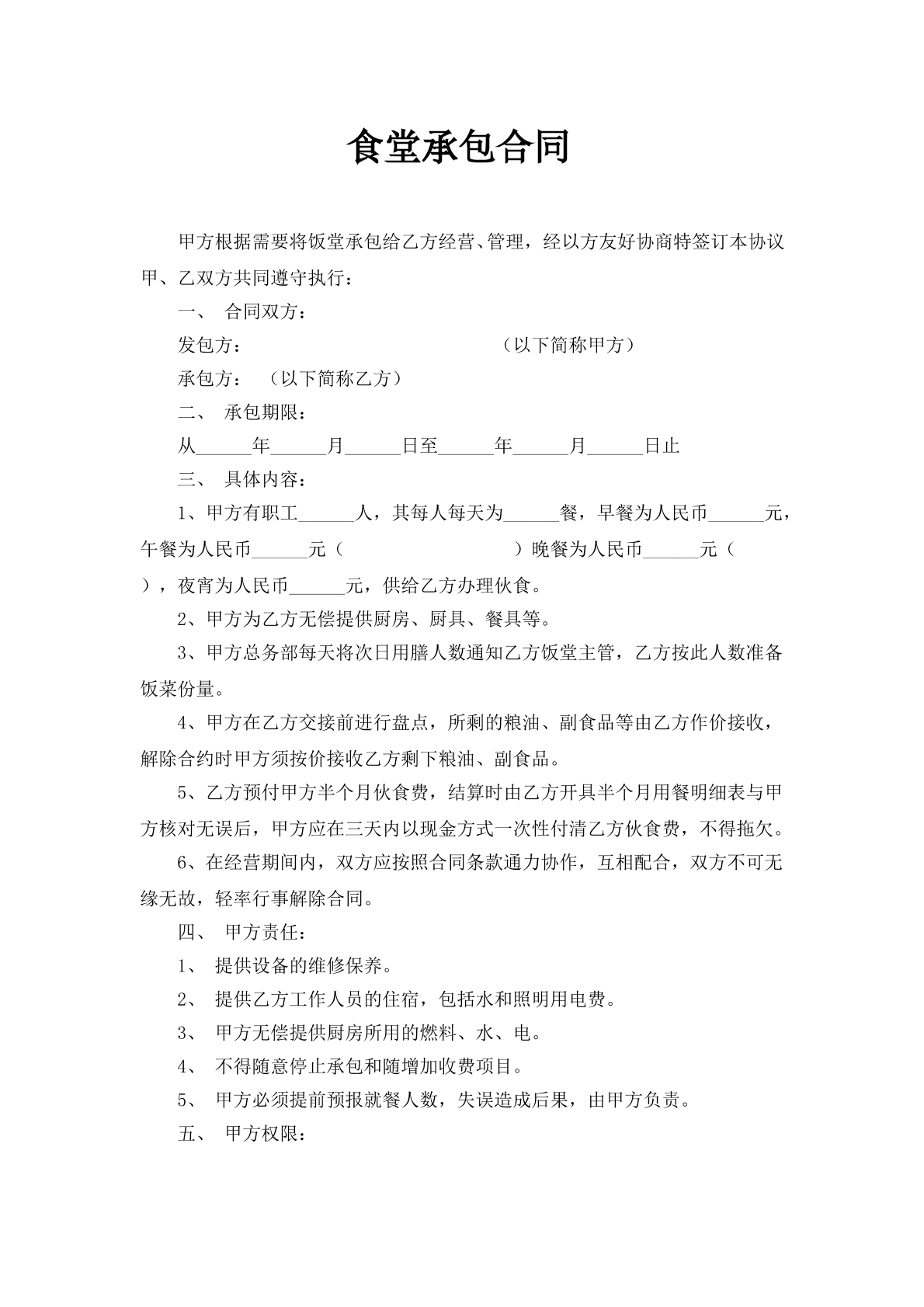 食堂承包合同