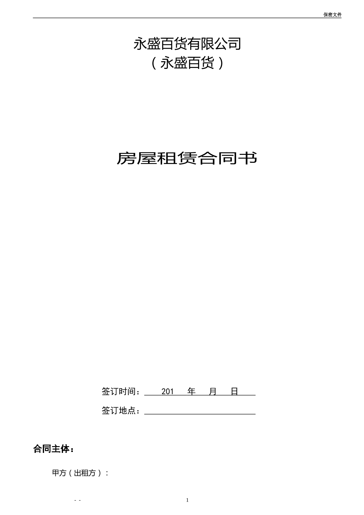 房屋租赁合同