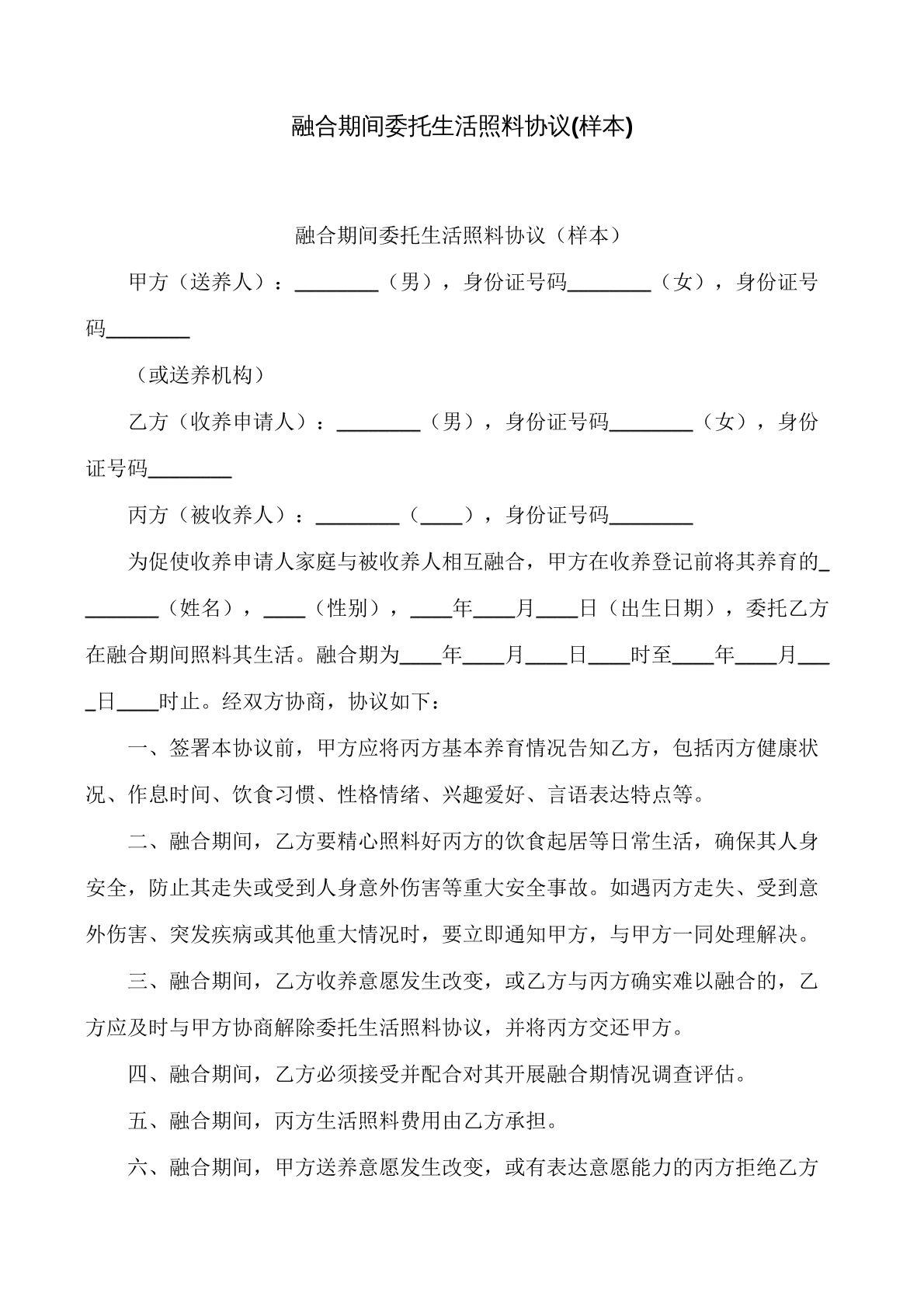 融合期间委托生活照料协议