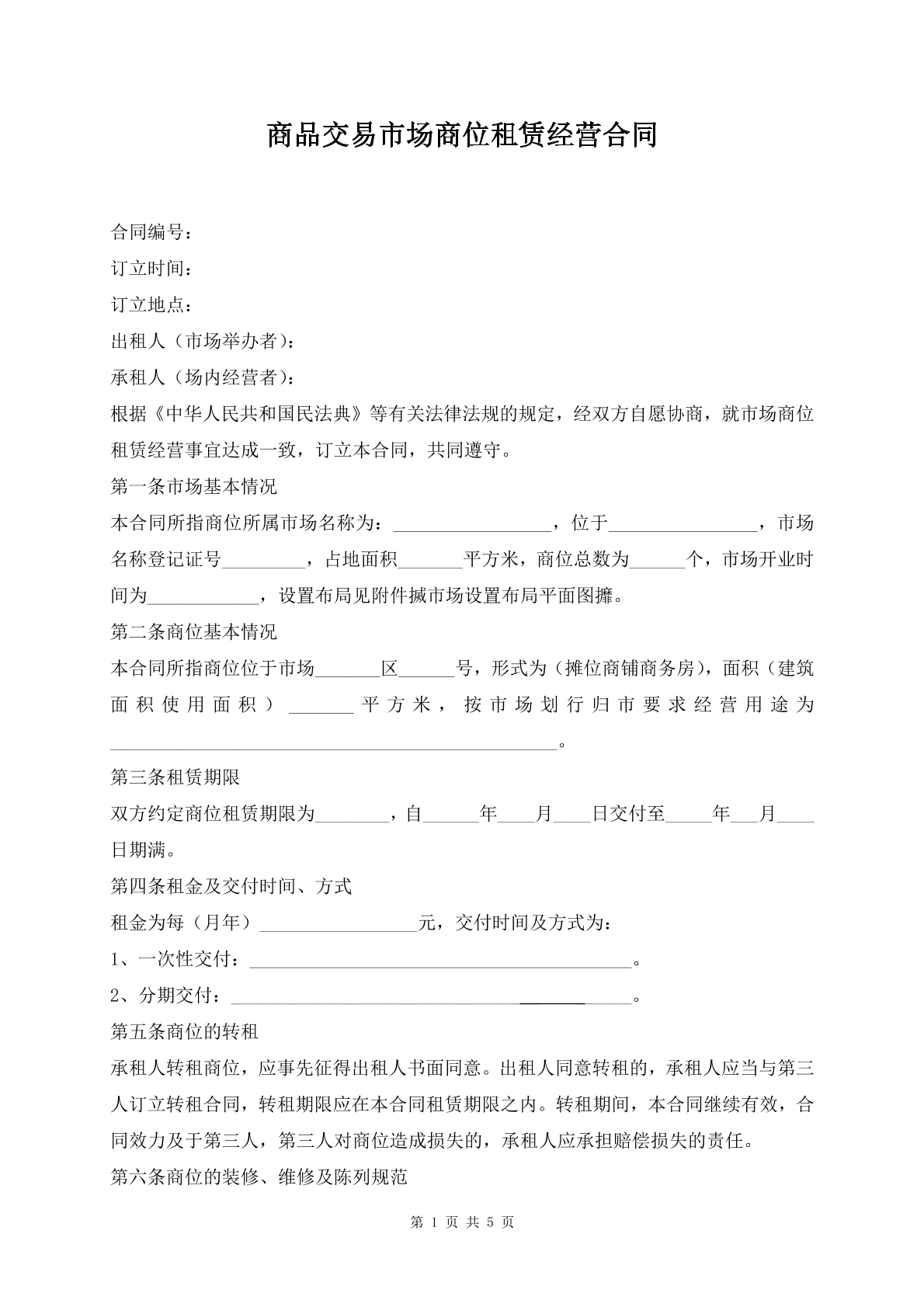 商品交易市场商位租赁合同