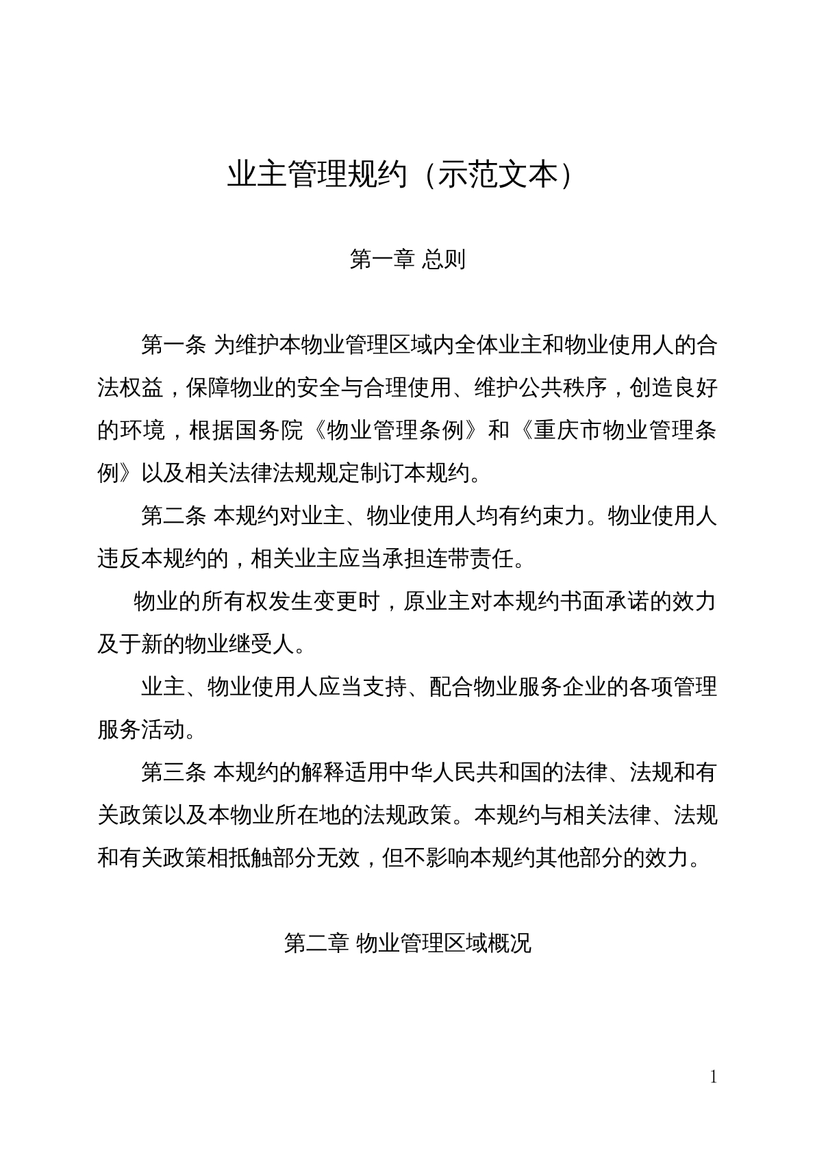 业主管理规约