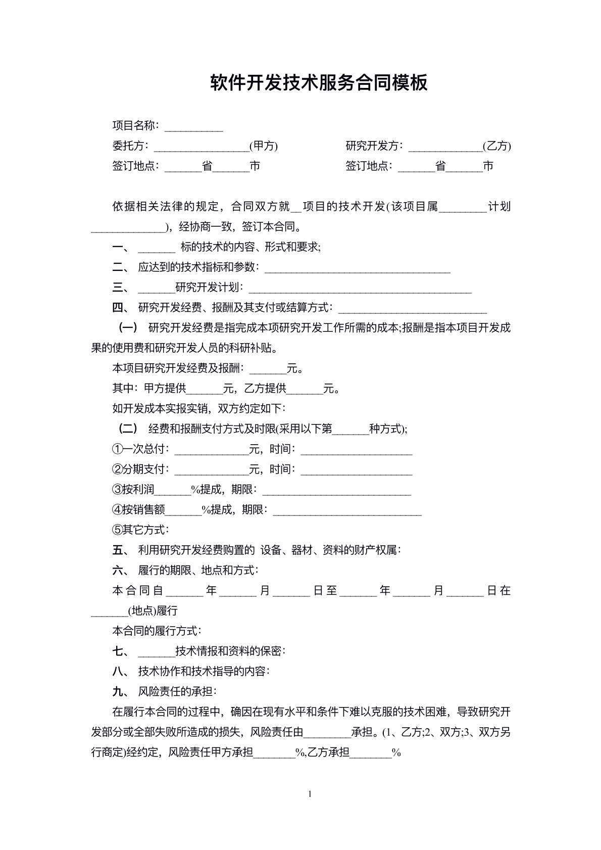 软件开发技术服务合同