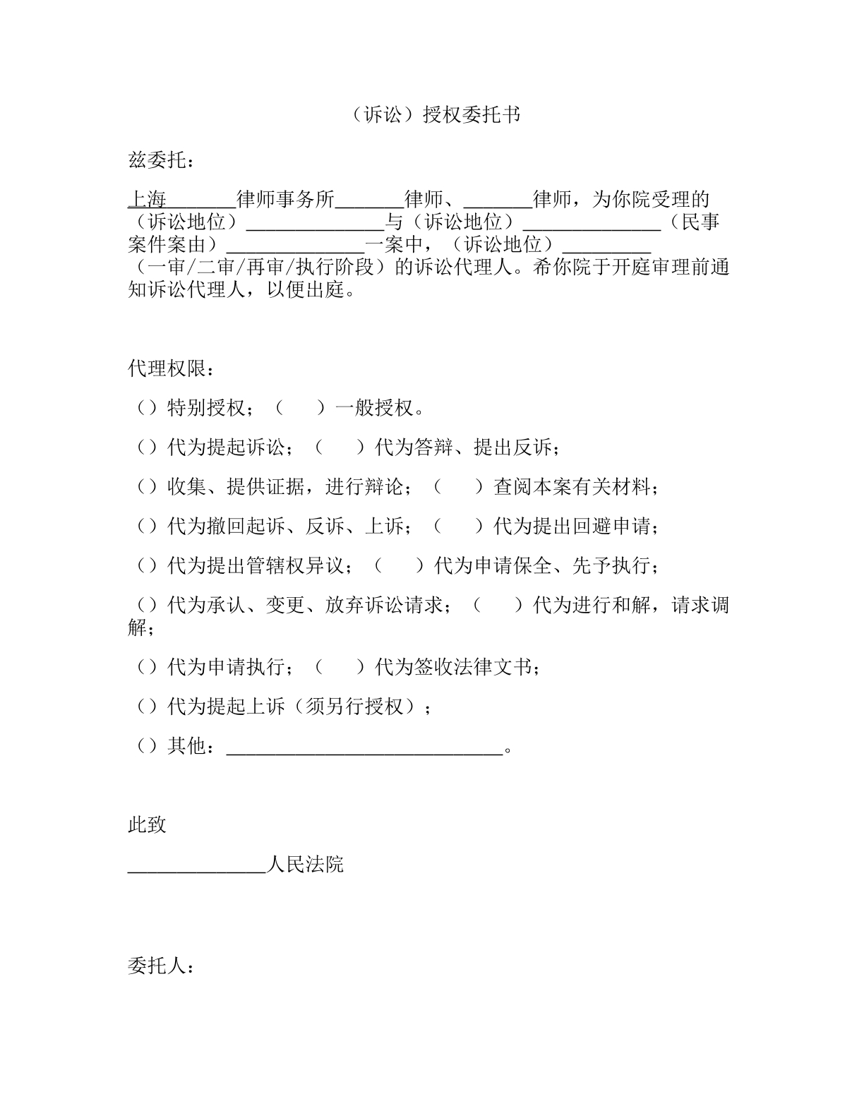 诉讼授权委托书