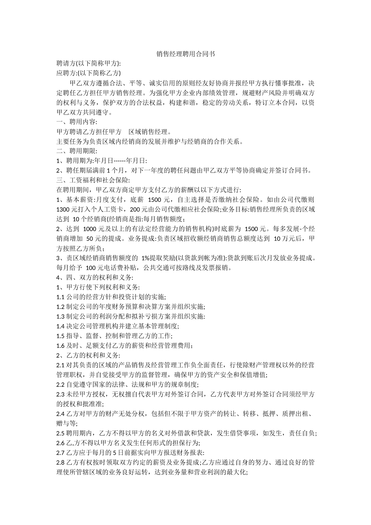 销售经理聘用合同