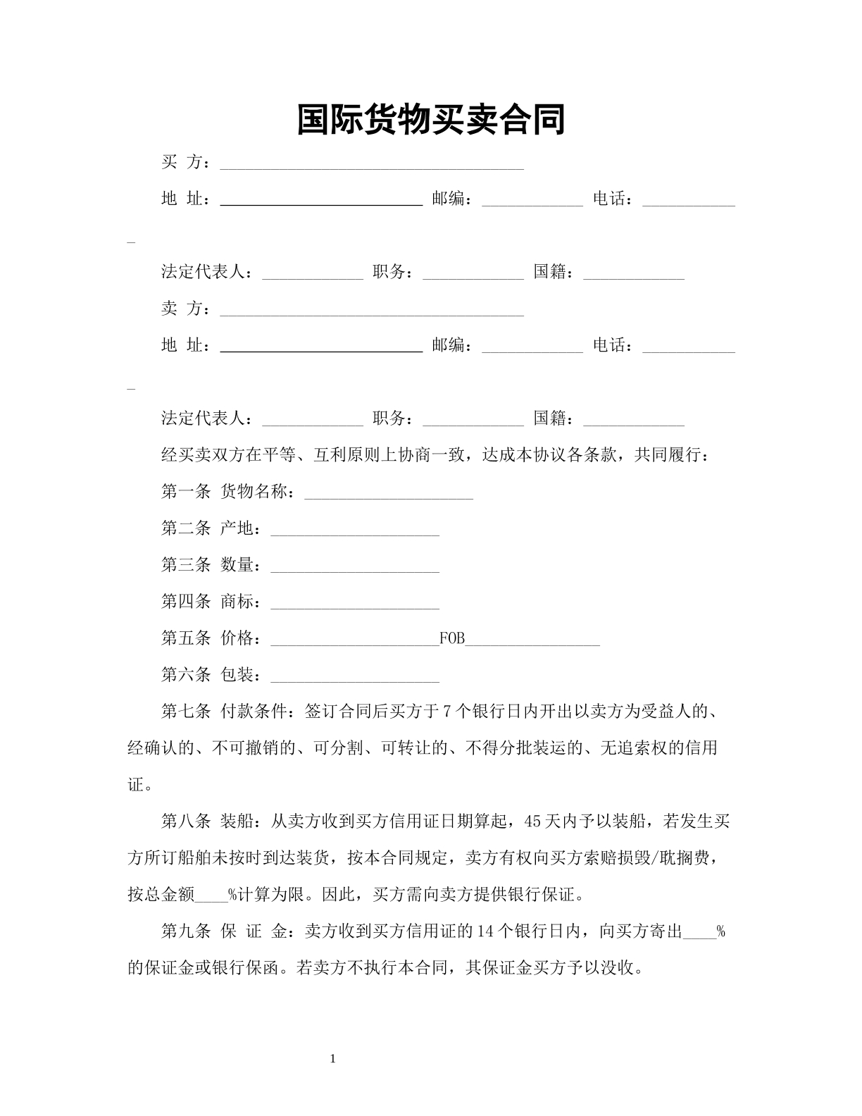 国际货物买卖合同