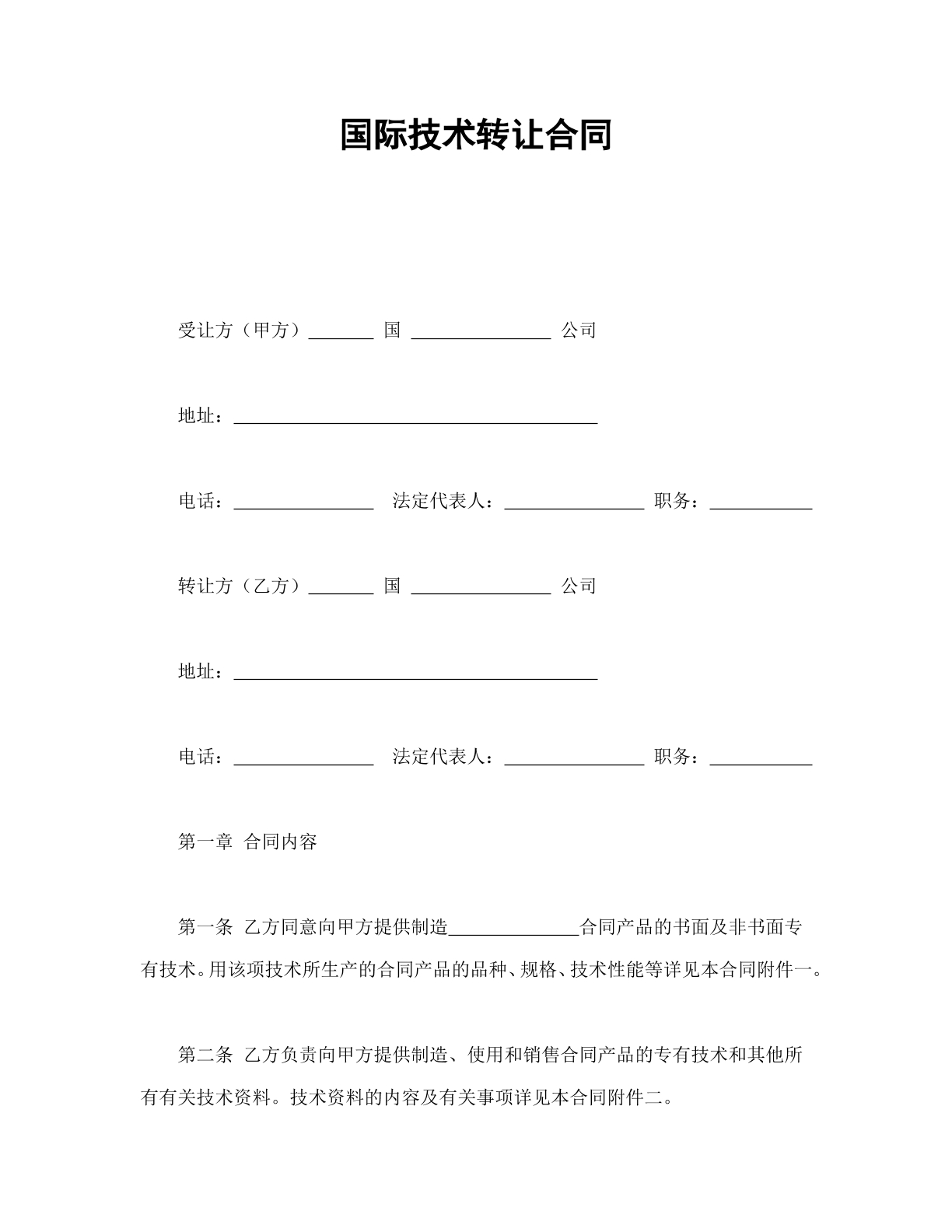 国际技术转让合同
