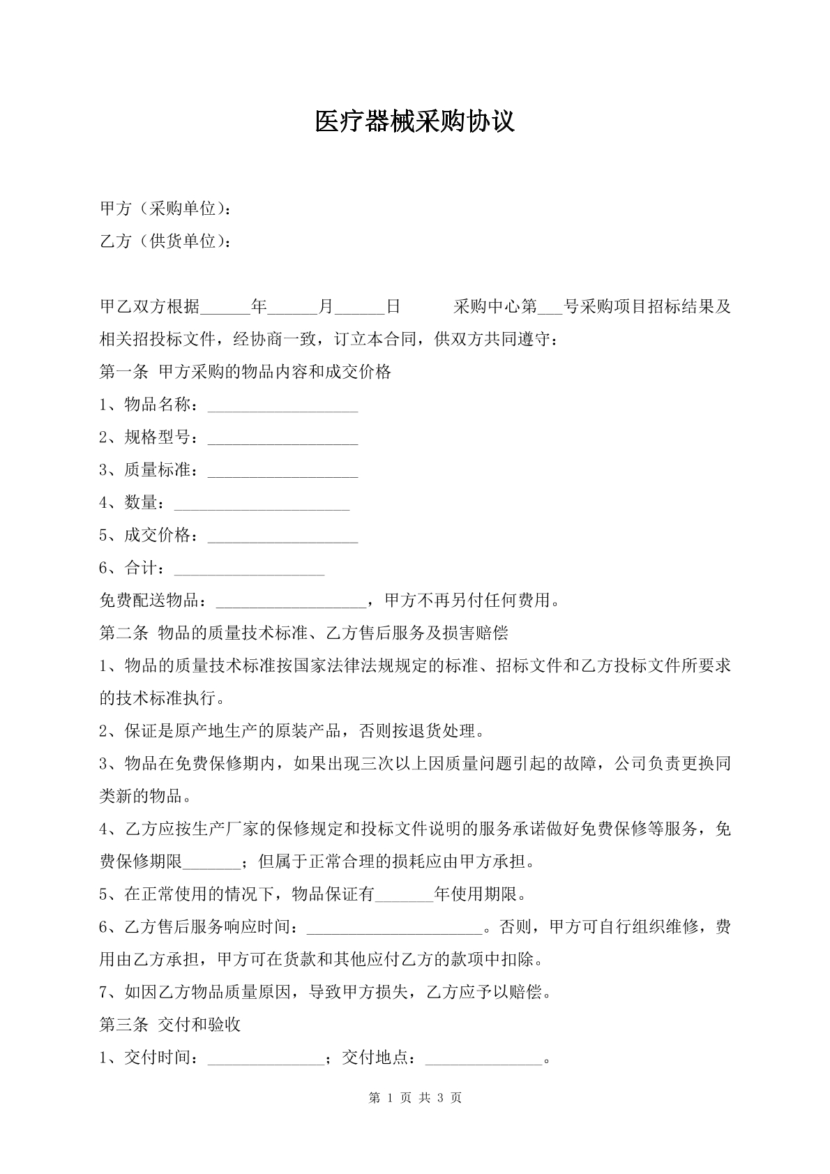 医疗器械采购协议