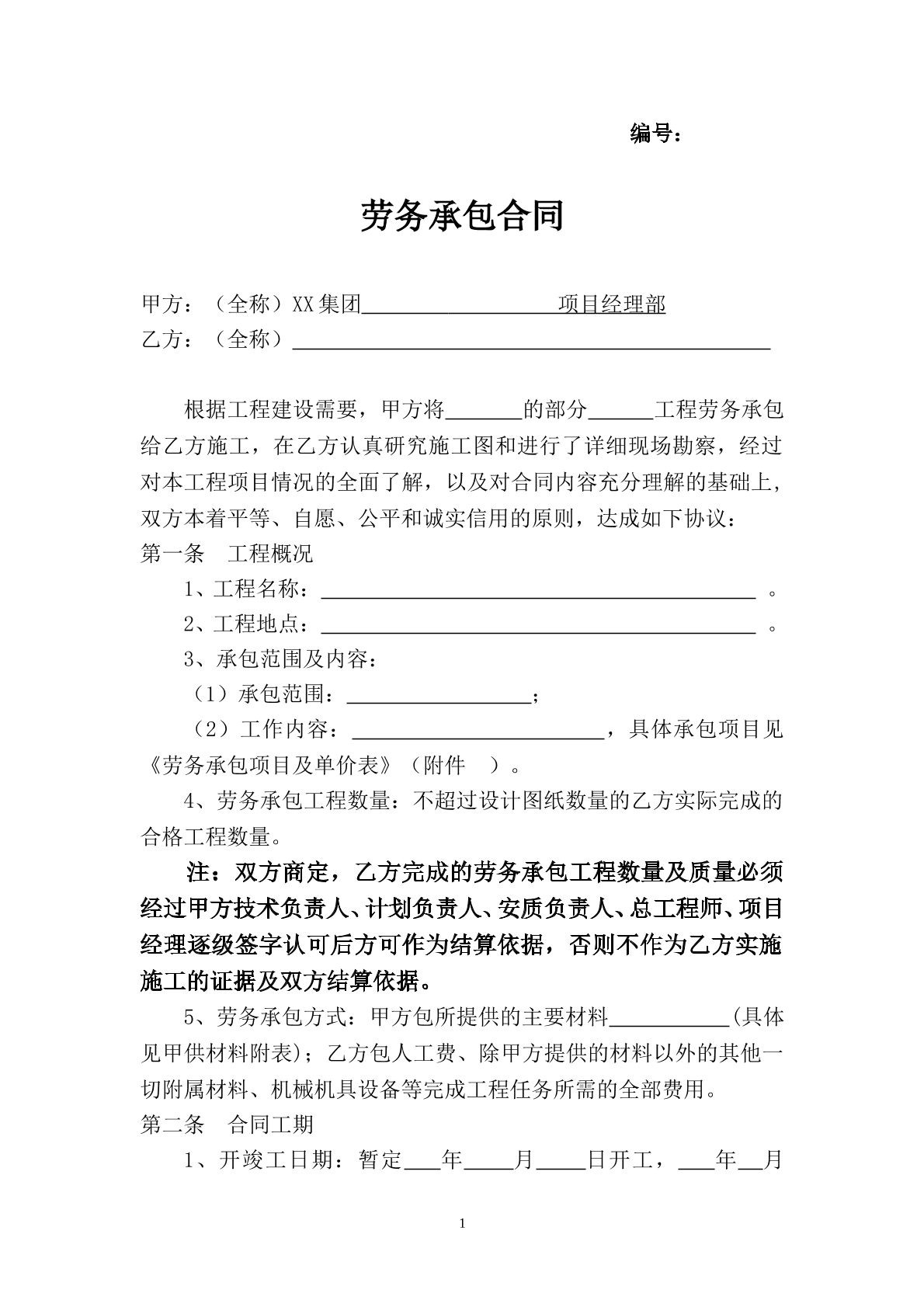 劳务承包合同