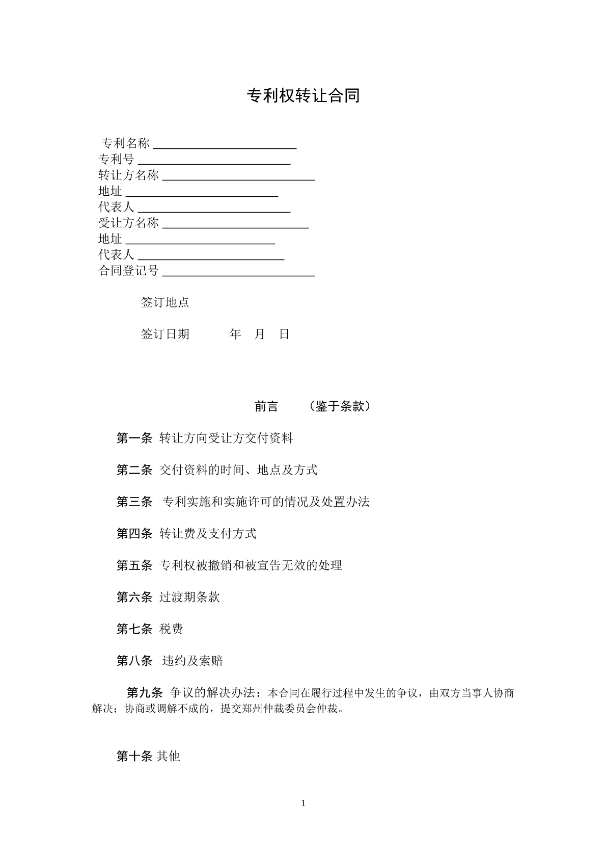 专利权转让协议
