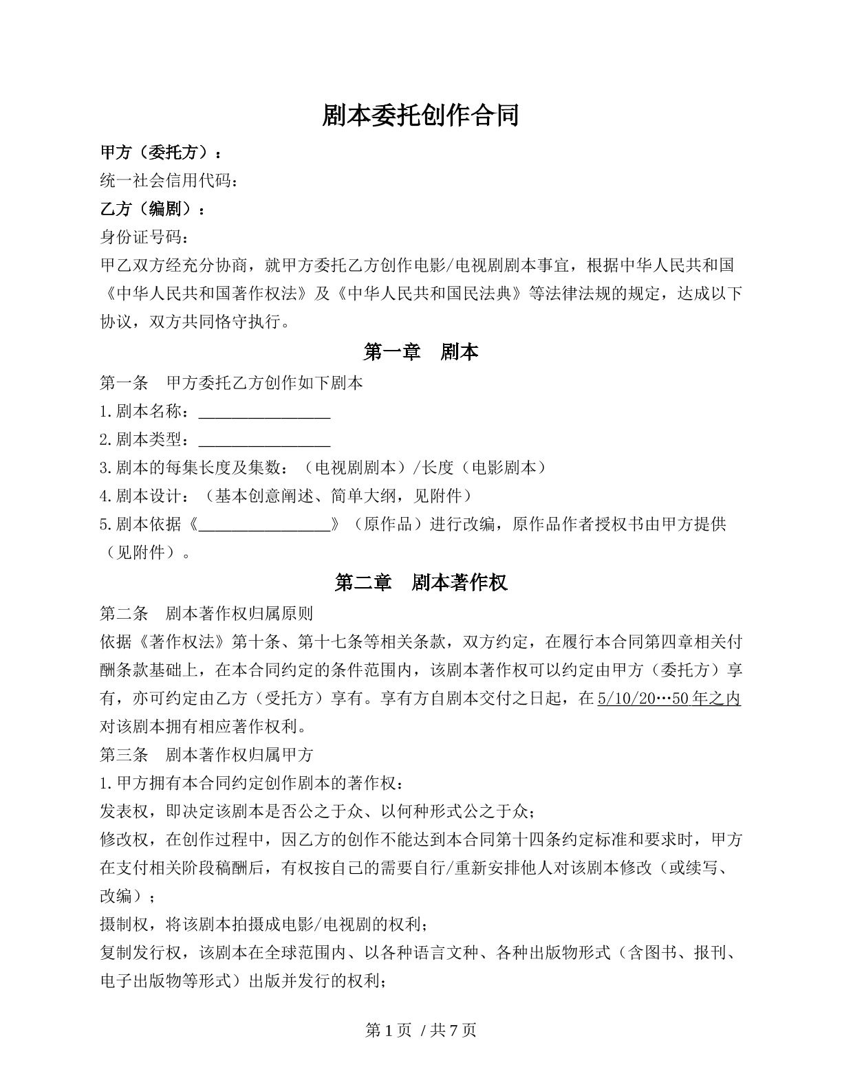 剧本委托创作合同