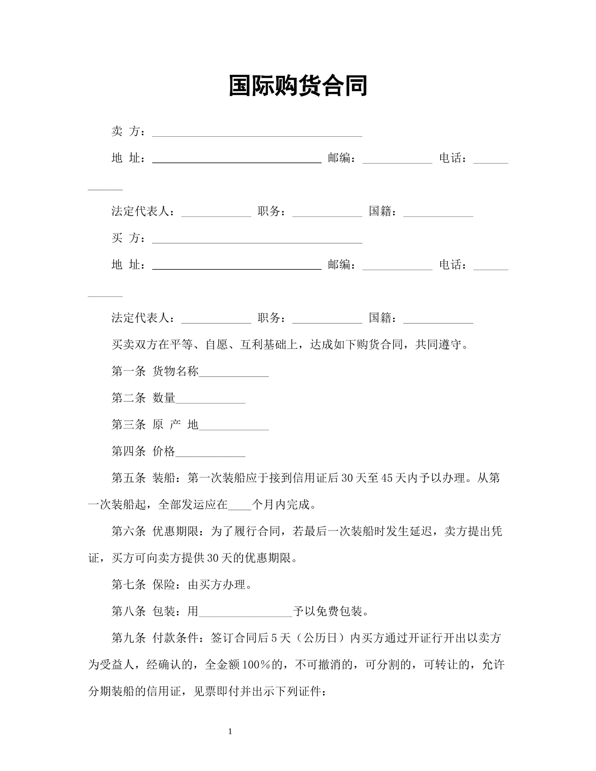 国际购货合同