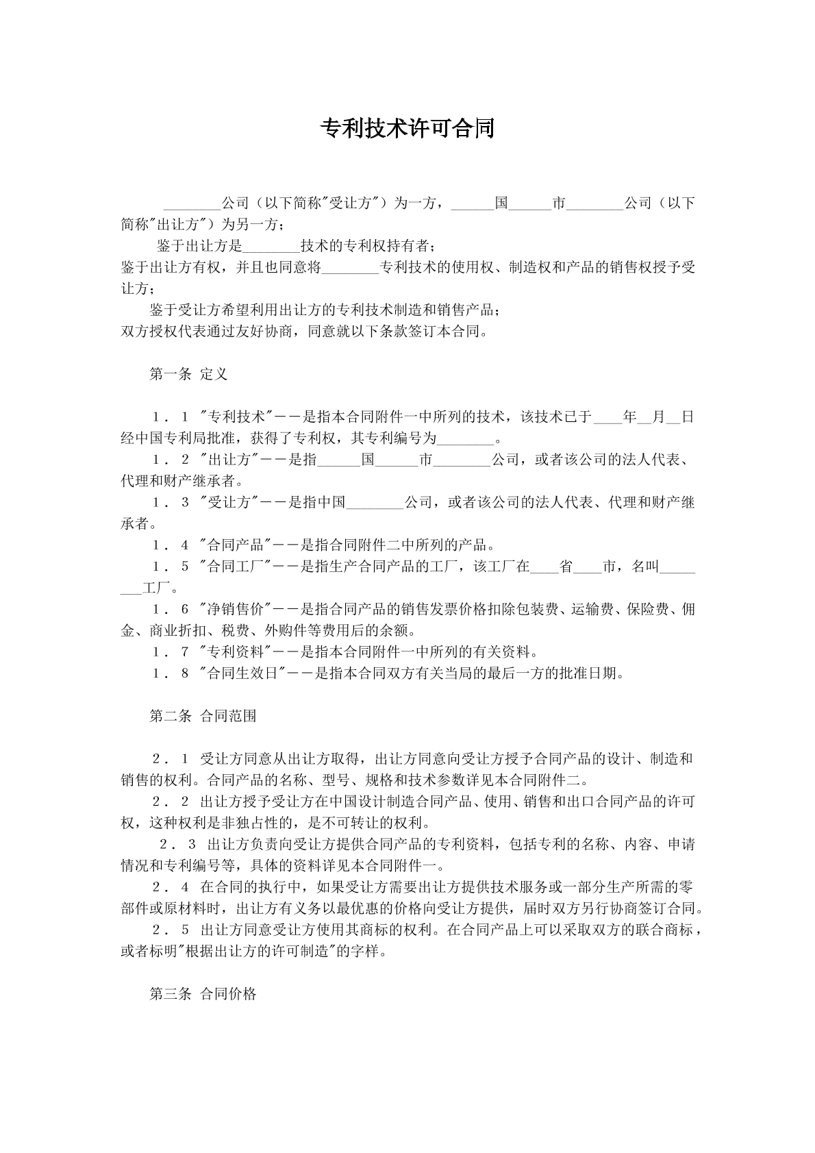专利技术许可协议