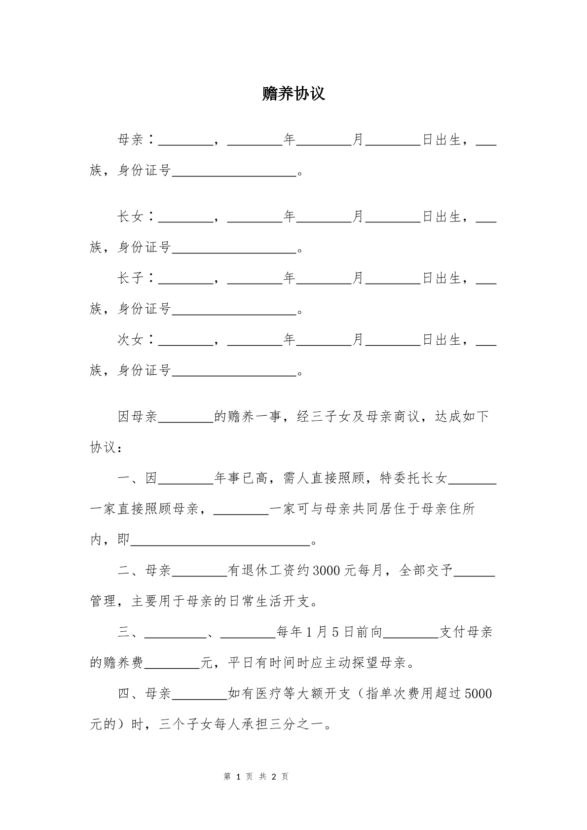 赡养协议