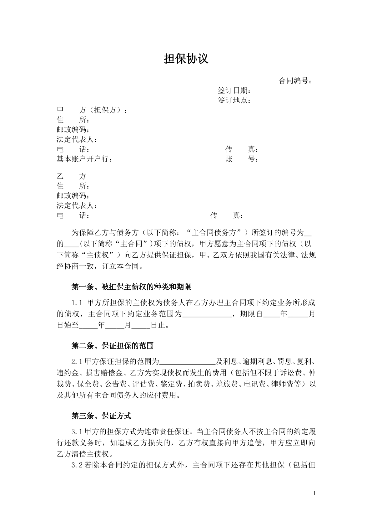 担保协议书