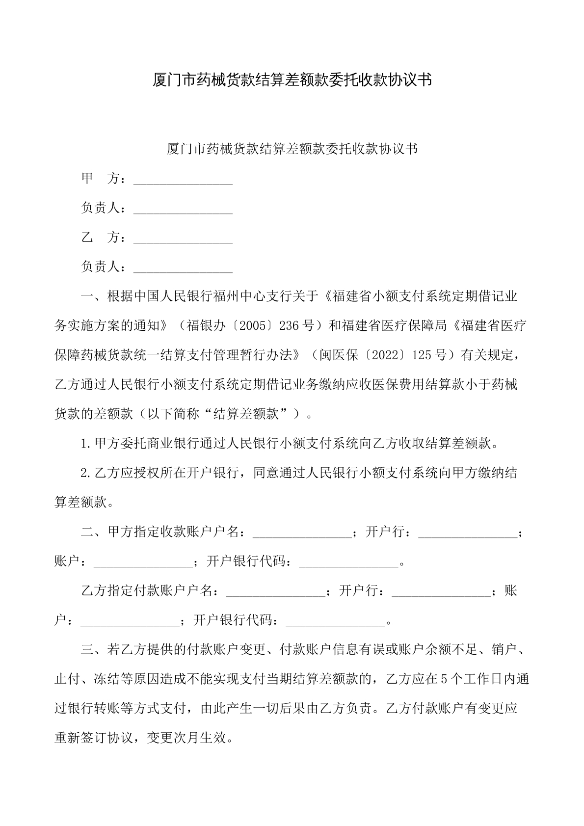厦门市药械货款结算差额款委托收款协议书