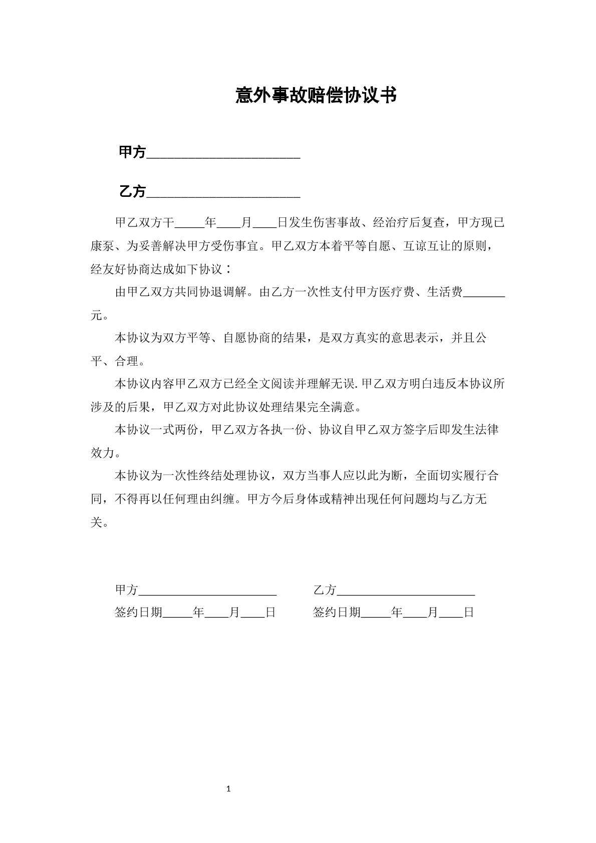 意外事故赔偿协议书