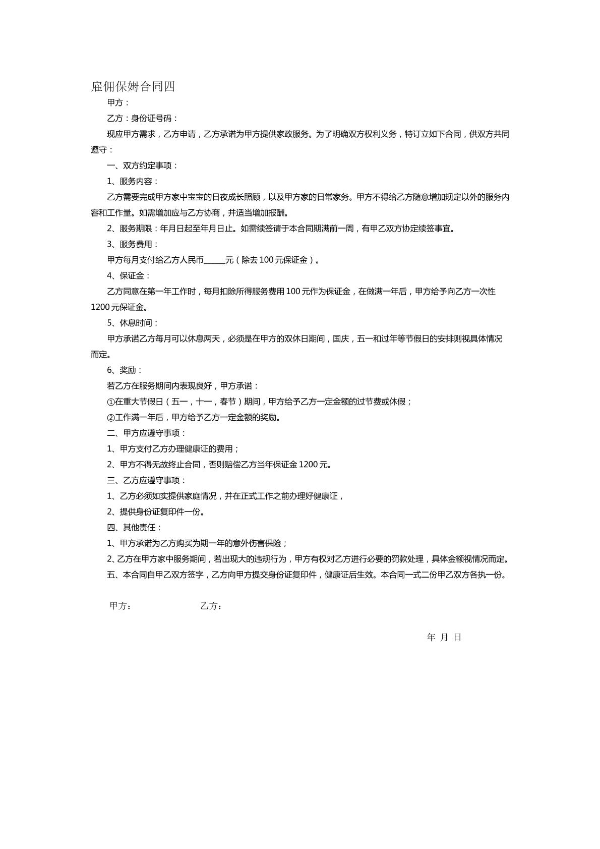 雇佣保姆合同四