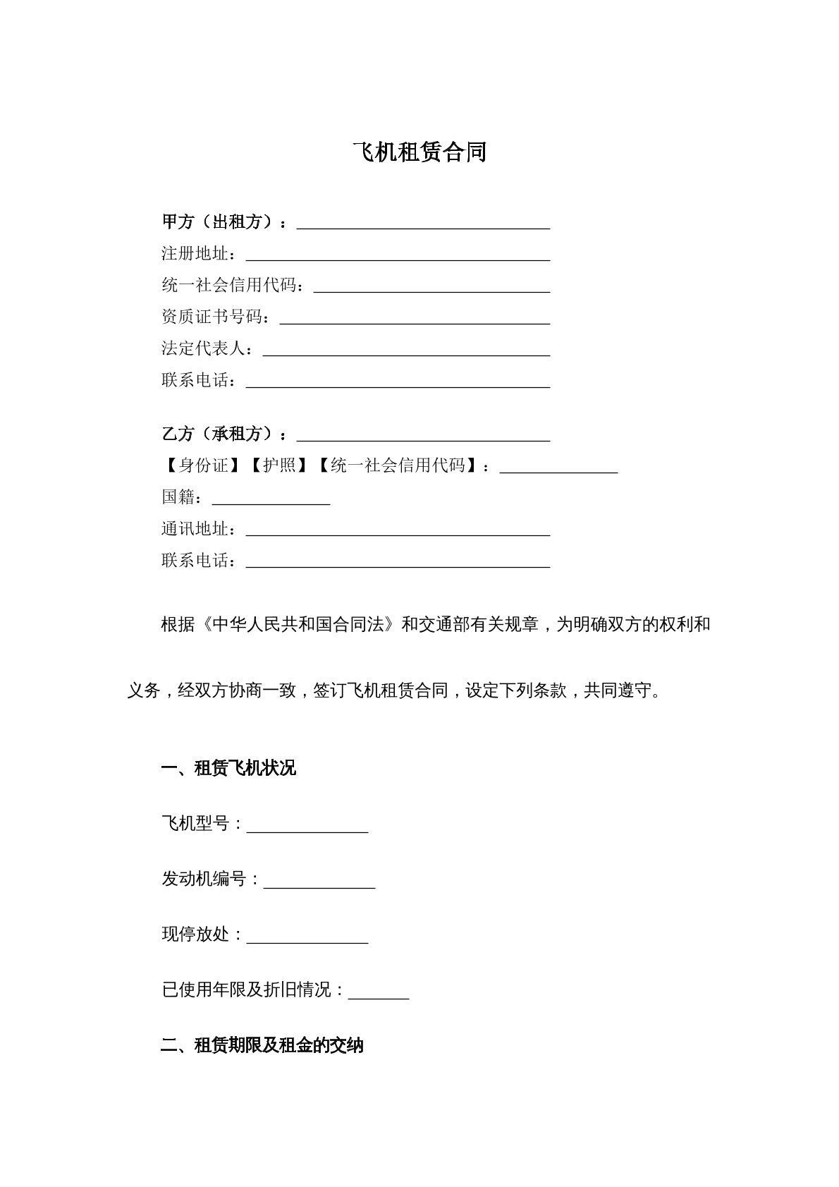飞机租赁合同