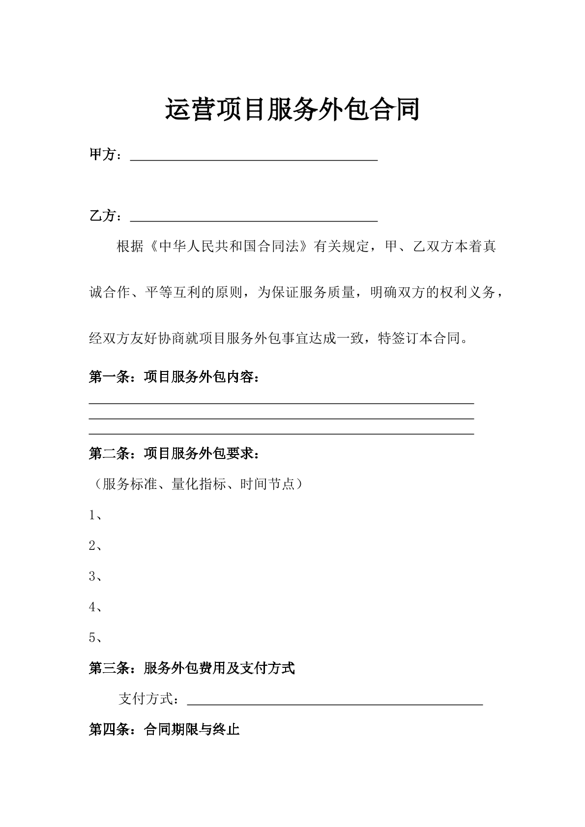 运营项目服务外包