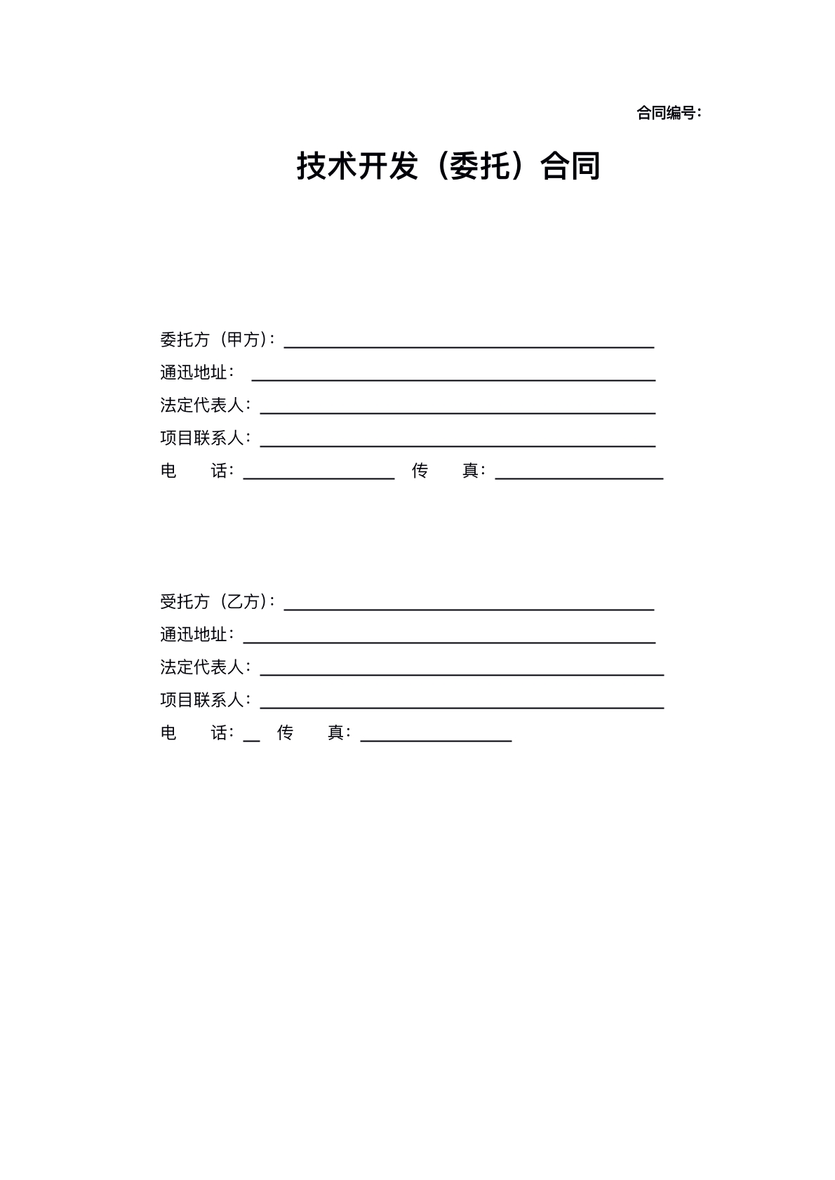 技术开发委托合同